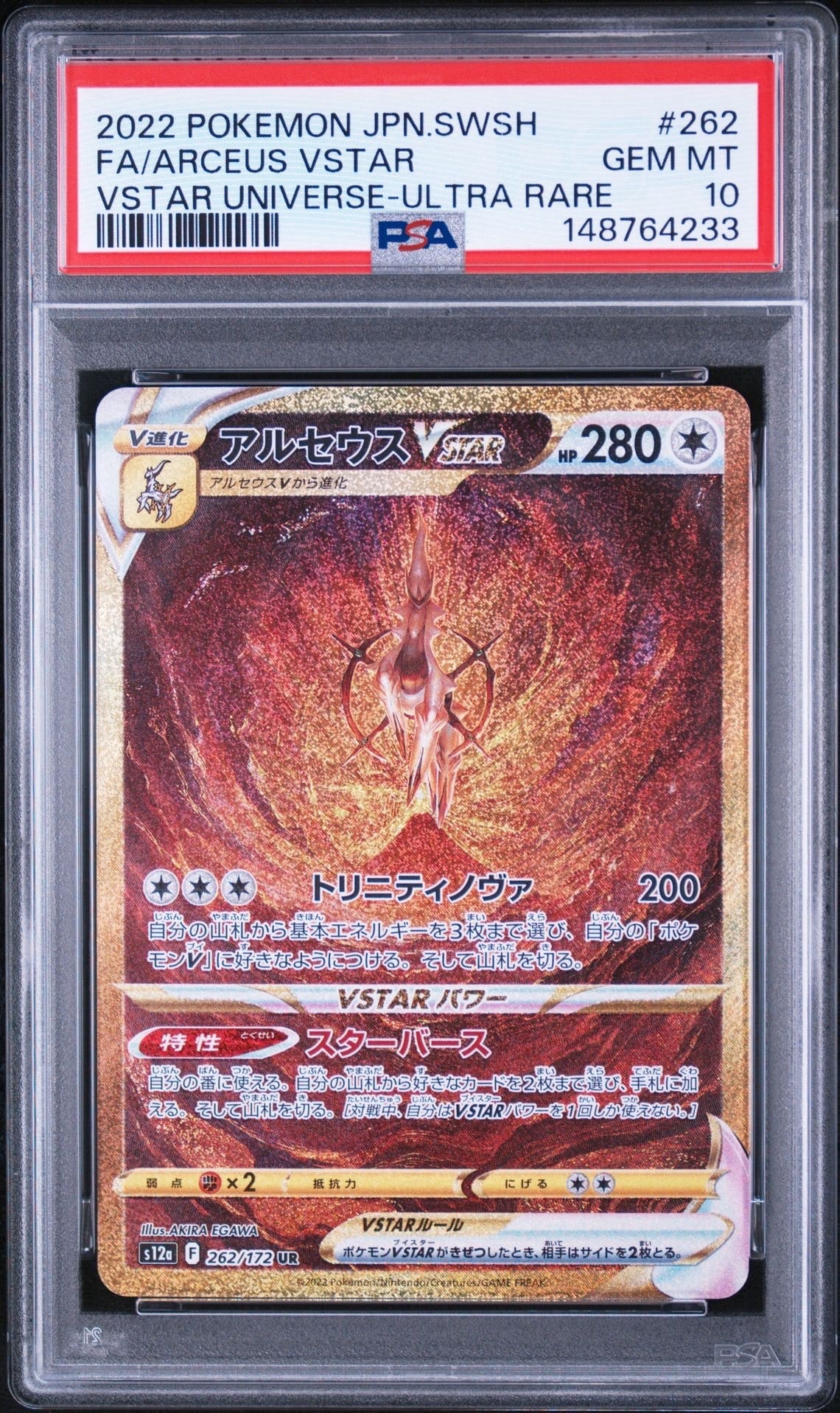 アルセウスVSTAR UR[s12a 262/172](ハイクラスパック「VSTARユニバース