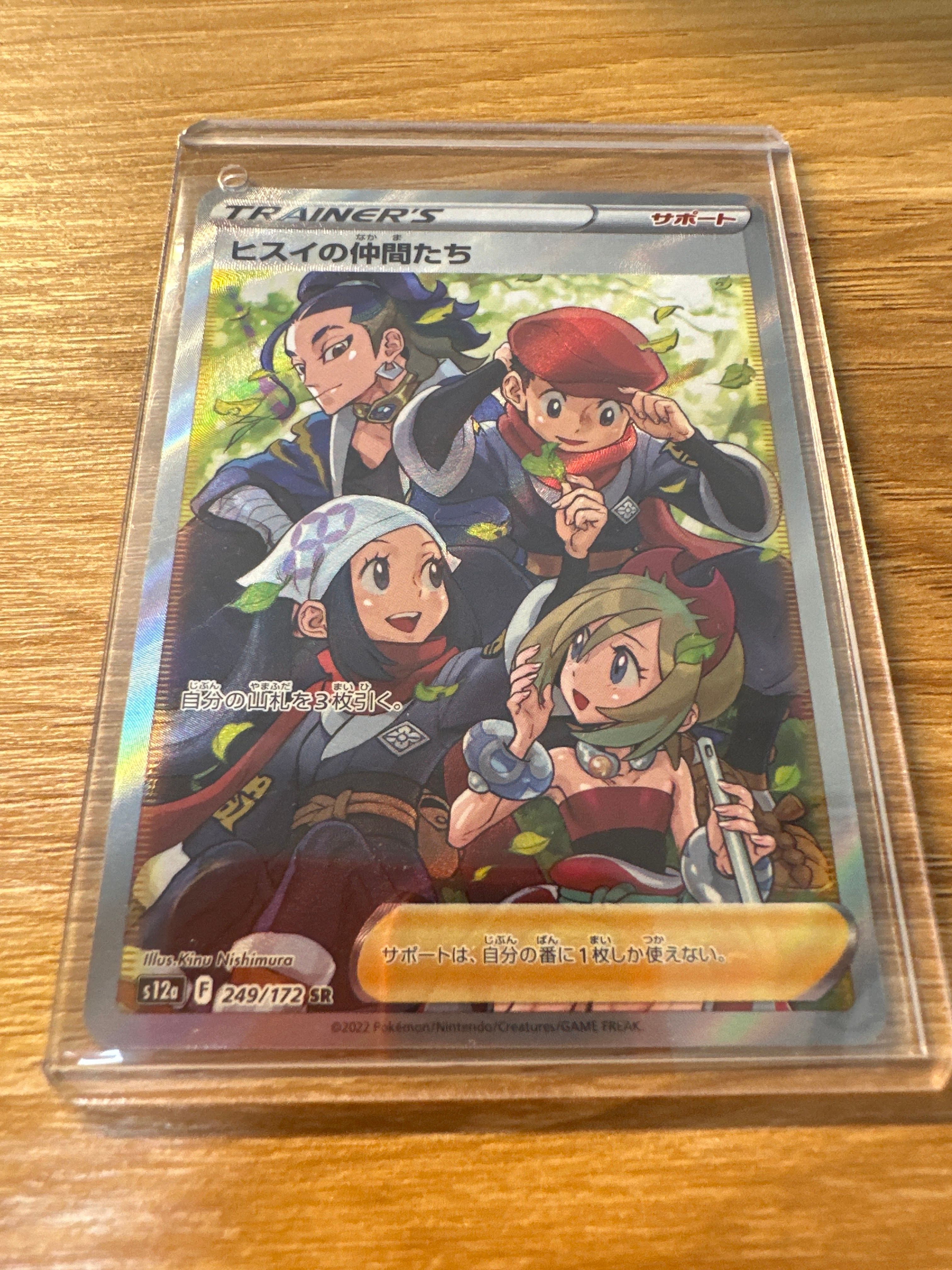 ヒスイの仲間たち SR[s12a 249/172](ハイクラスパック「VSTARユニバース」)