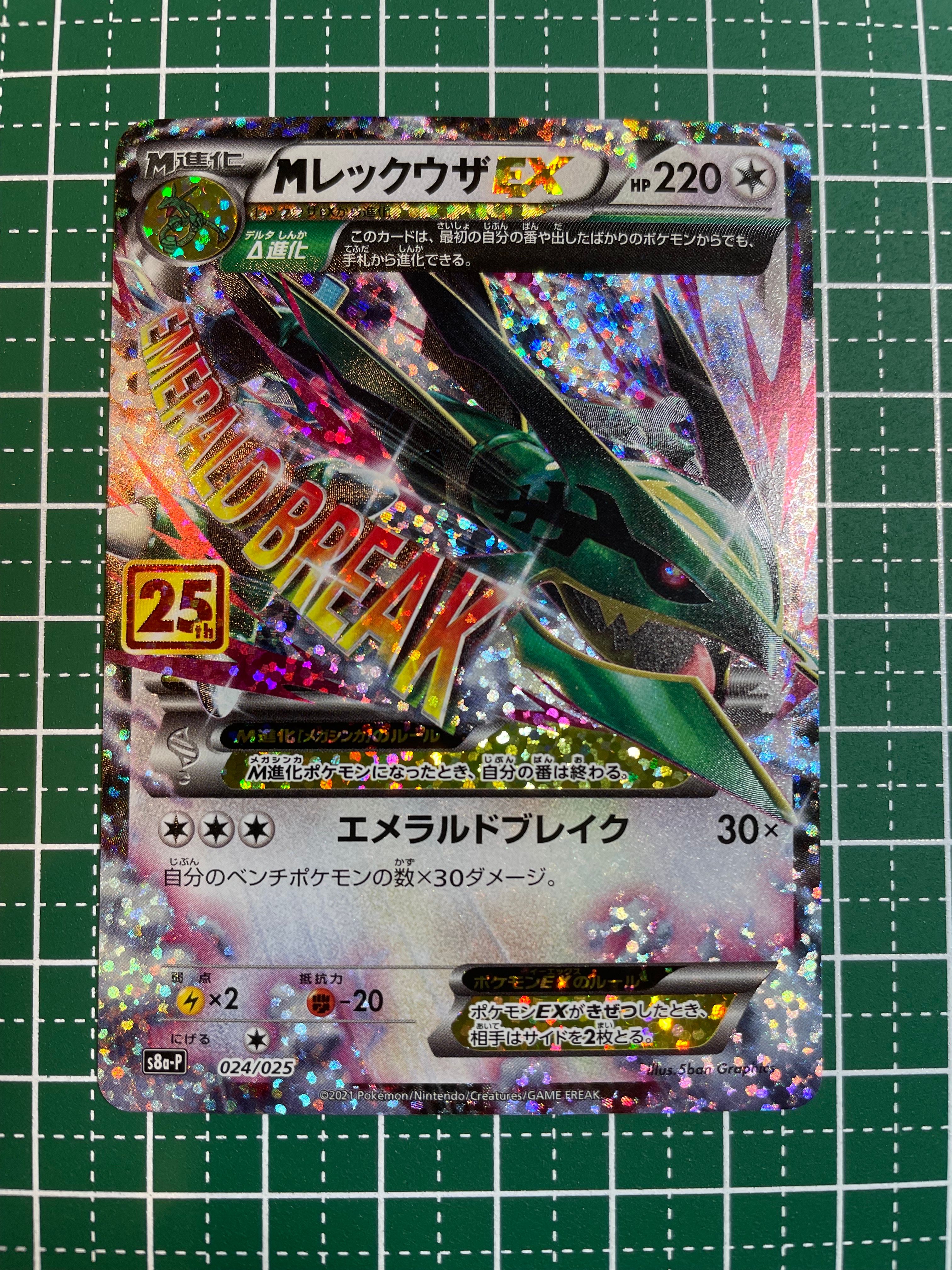 MレックウザEX: プロモ[S8a-P 024/025](プロモカードパック 25th ANNIVERSARY edition)