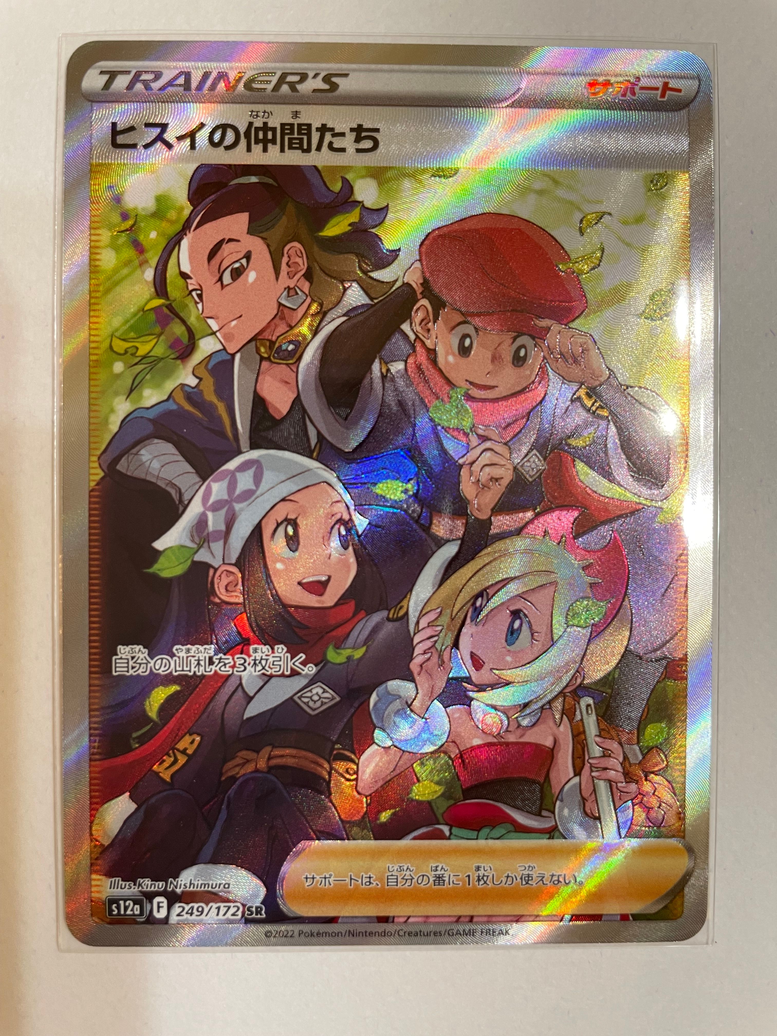 ヒスイの仲間たち SR[s12a 249/172](ハイクラスパック「VSTARユニバース」)