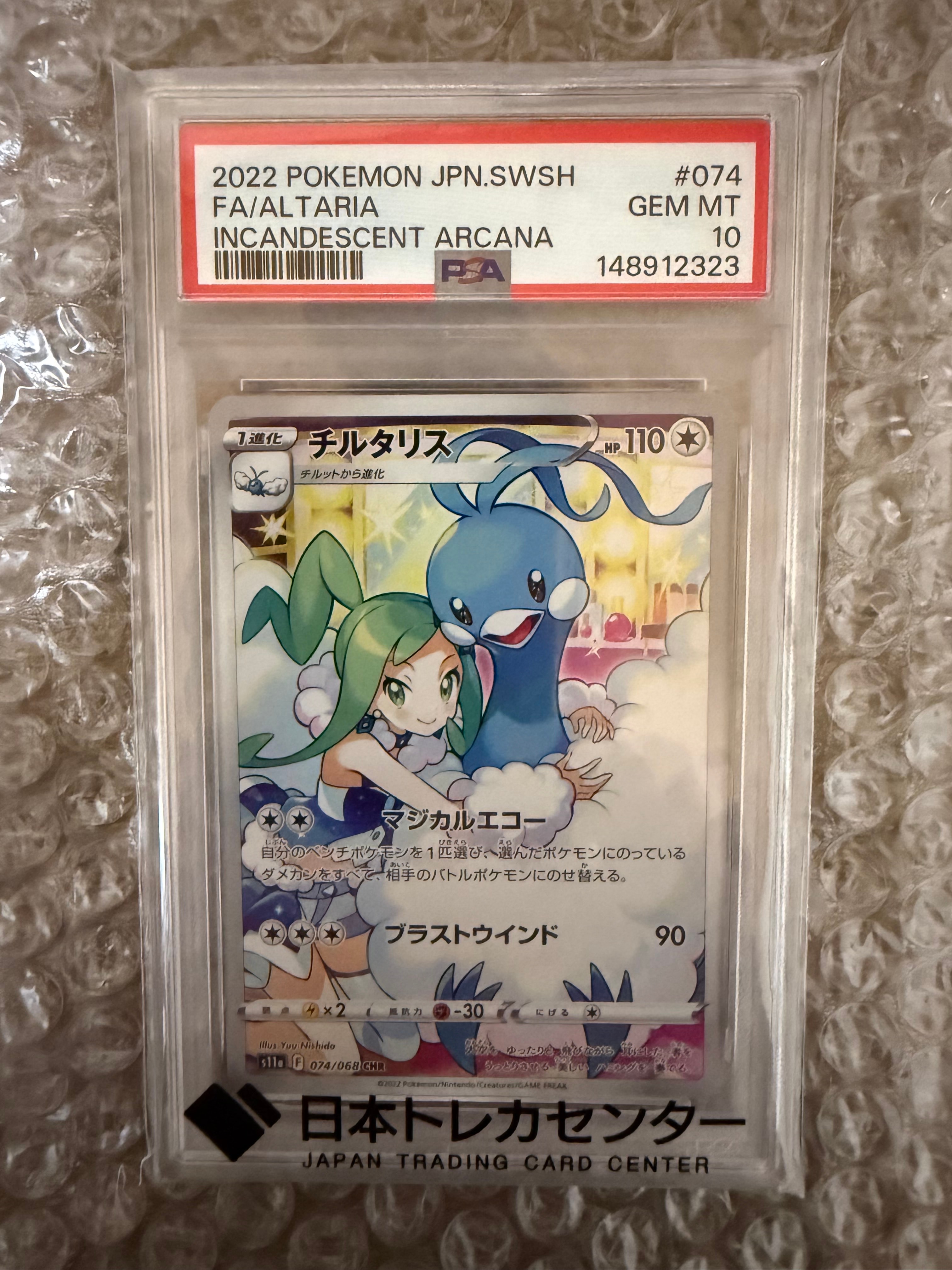 PSA10/チルタリス CHR ルチア s11a 074/068 ALTARIA PSA10】チルタリス(CHR){無}〈074/068〉[S11a] – 晴れる屋2