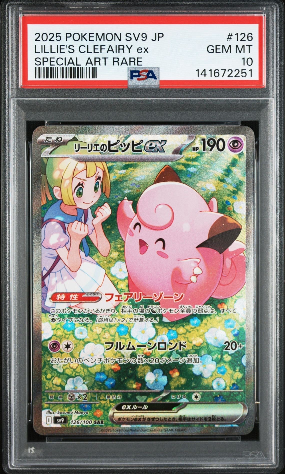 リーリエのピッピex SAR [SV9 126/100](拡張パック「バトルパートナーズ」)