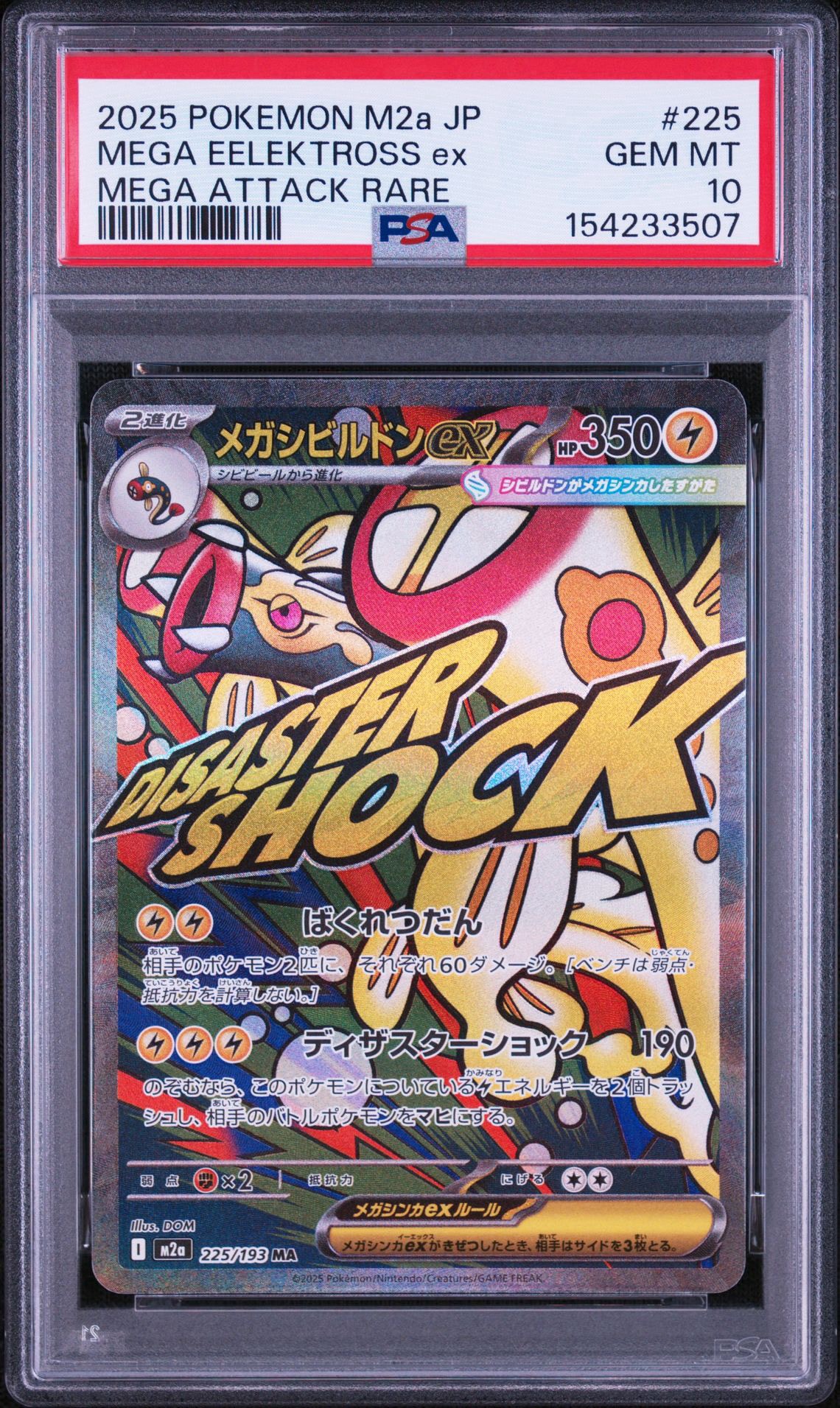 メガシビルドンex MA [M2a 225/193](ハイクラスパック「MEGAドリームex」)