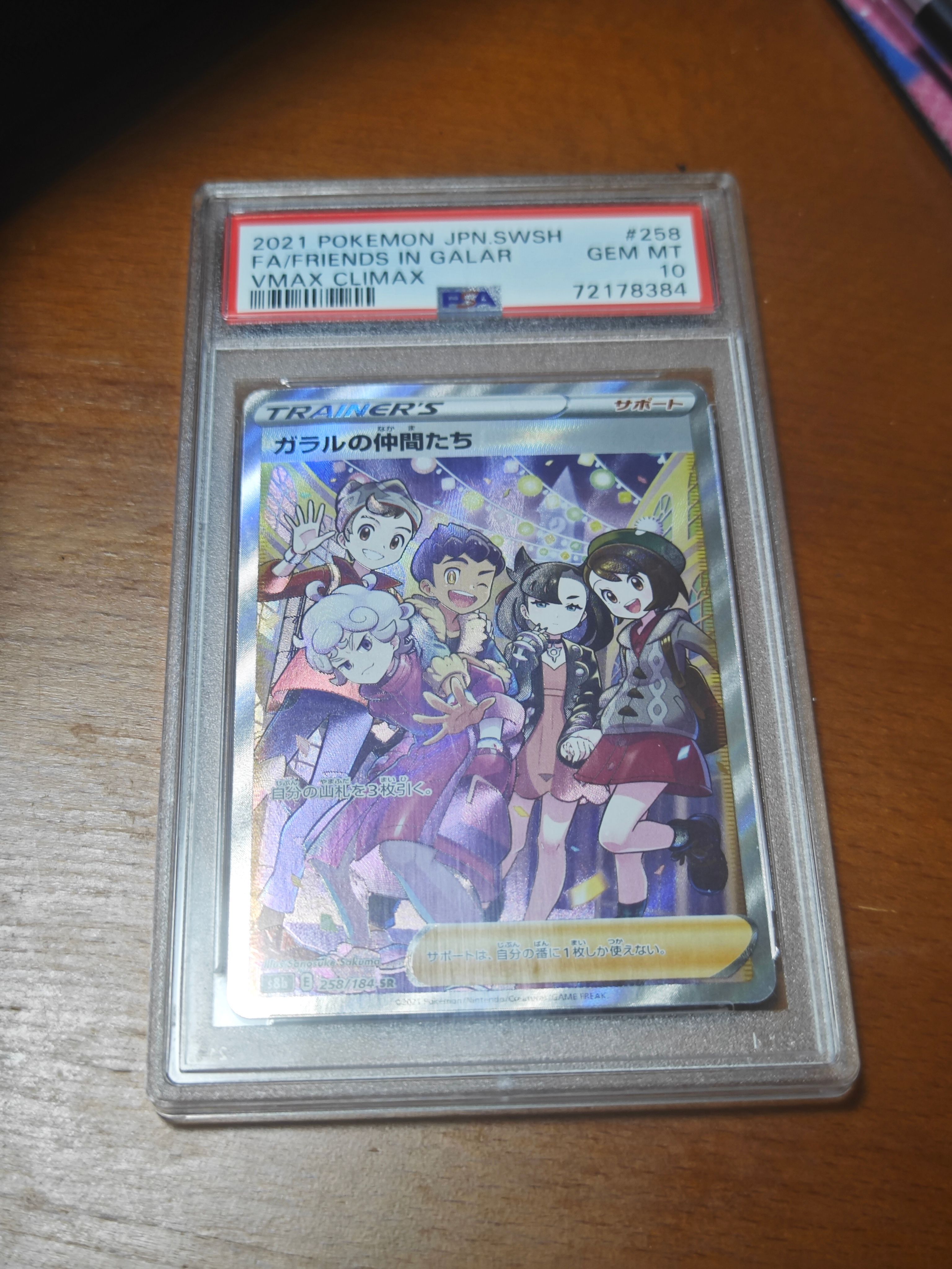 ガラルの仲間たち SR[S8b 258/184](ハイクラスパック「VMAXクライマックス」)