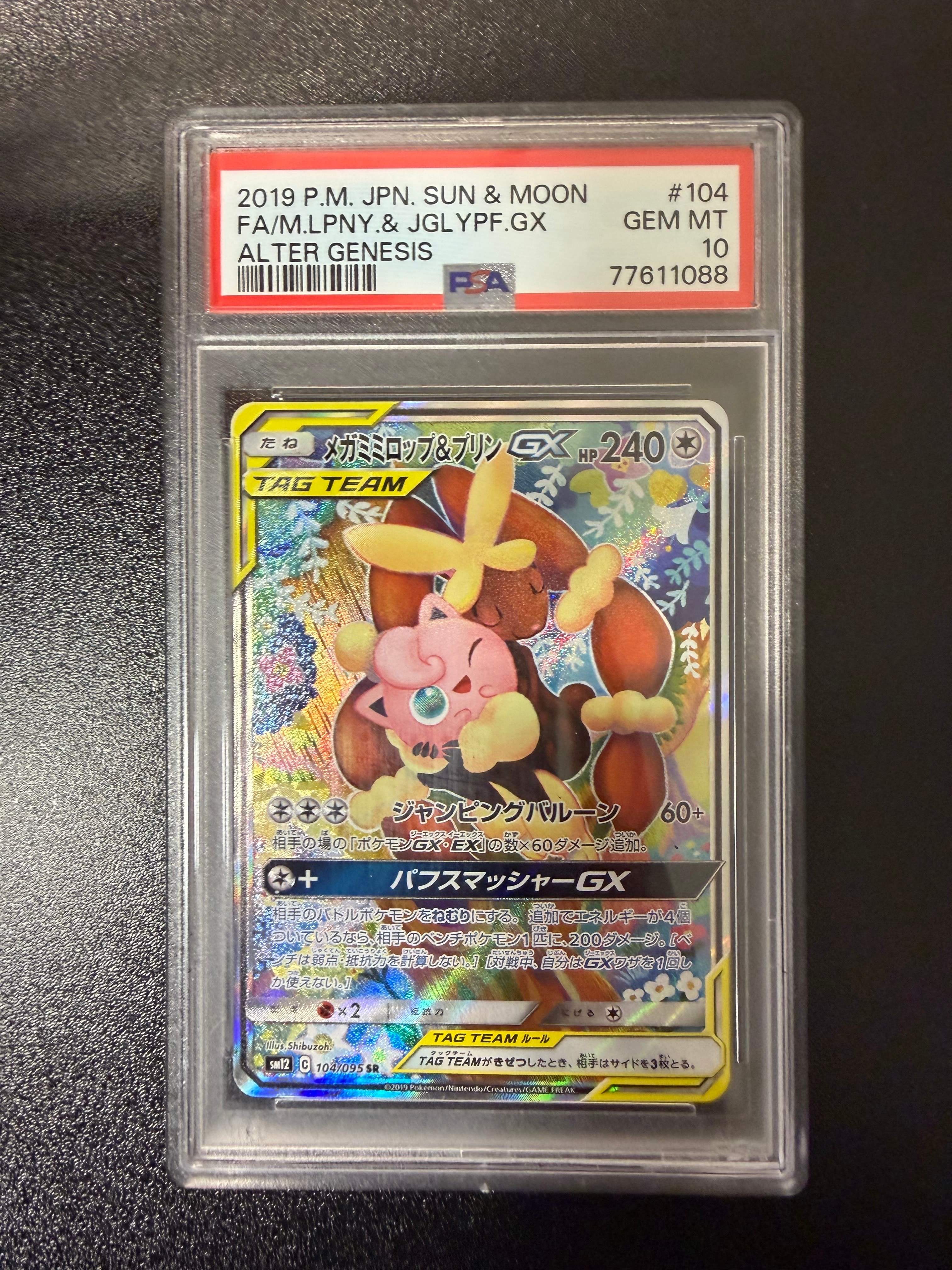 PSA10】メガミミロップ＆プリンGX SR: SA[SM12 104/095](拡張パック