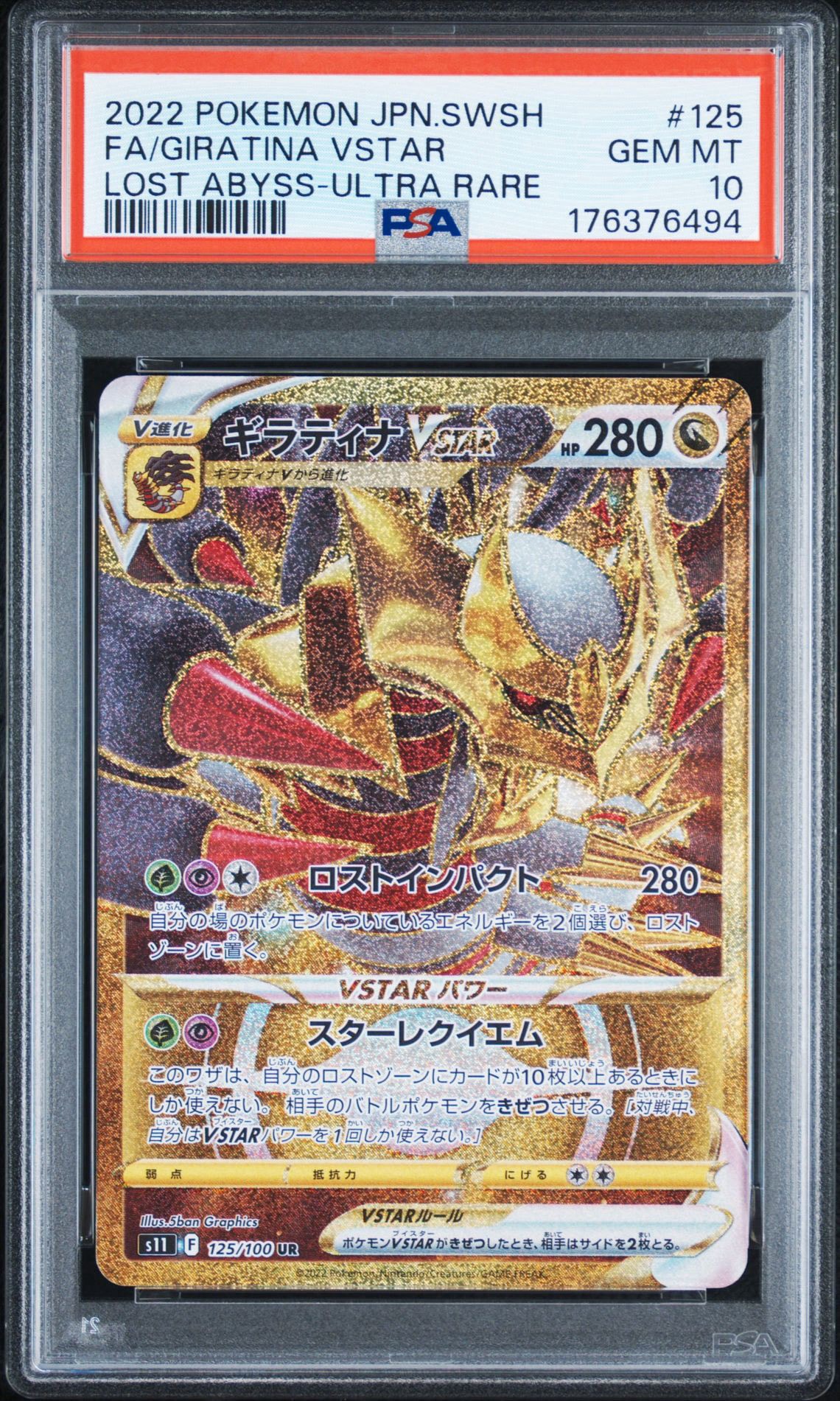 ギラティナVSTAR UR[S11 125/100](拡張パック「ロストアビス」)