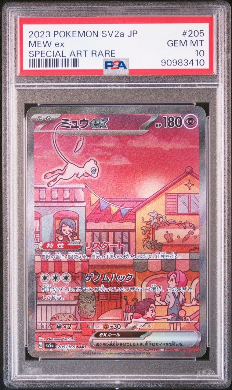 ミュウex SAR[SV2a 205/165](強化拡張パック「ポケモンカード151」)