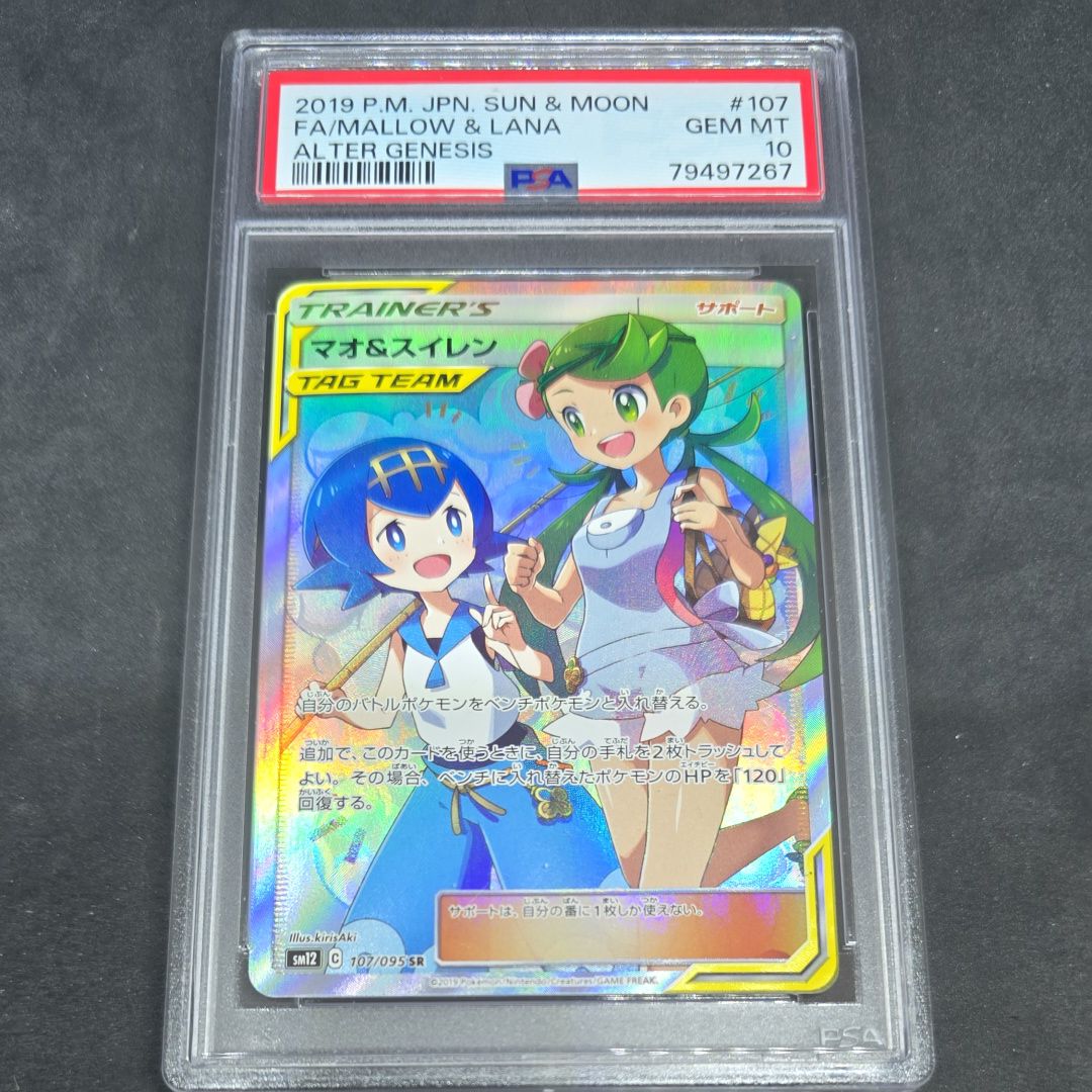 マオ&スイレン SR[SM12 107/095](拡張パック「オルタージェネシス」)