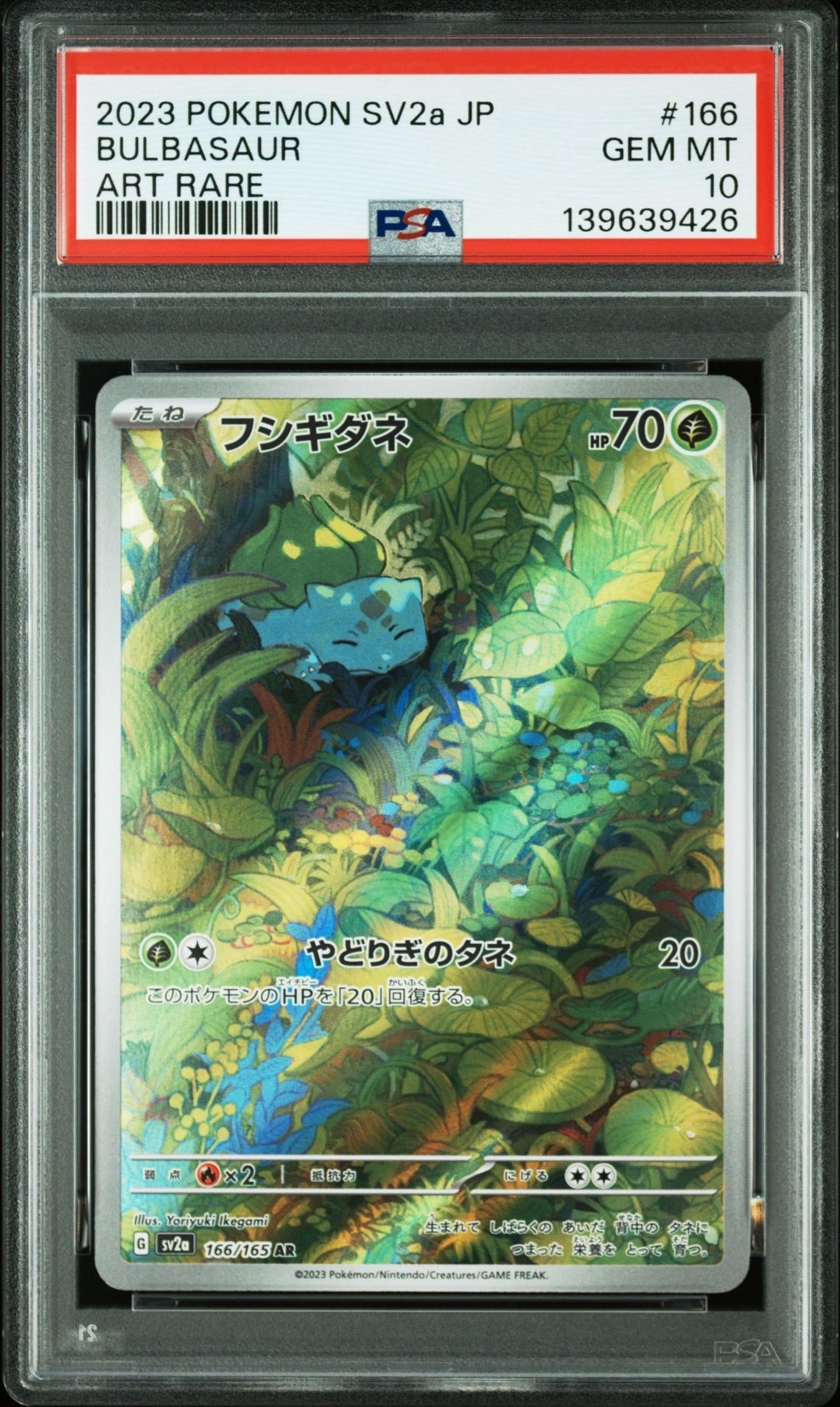 フシギダネ AR[SV2a 166/165](強化拡張パック「ポケモンカード151」)