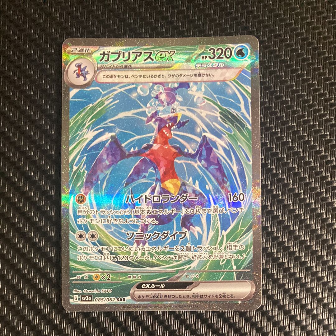 ガブリアスex SAR[SV3a 085/062](強化拡張パック「レイジングサーフ」)