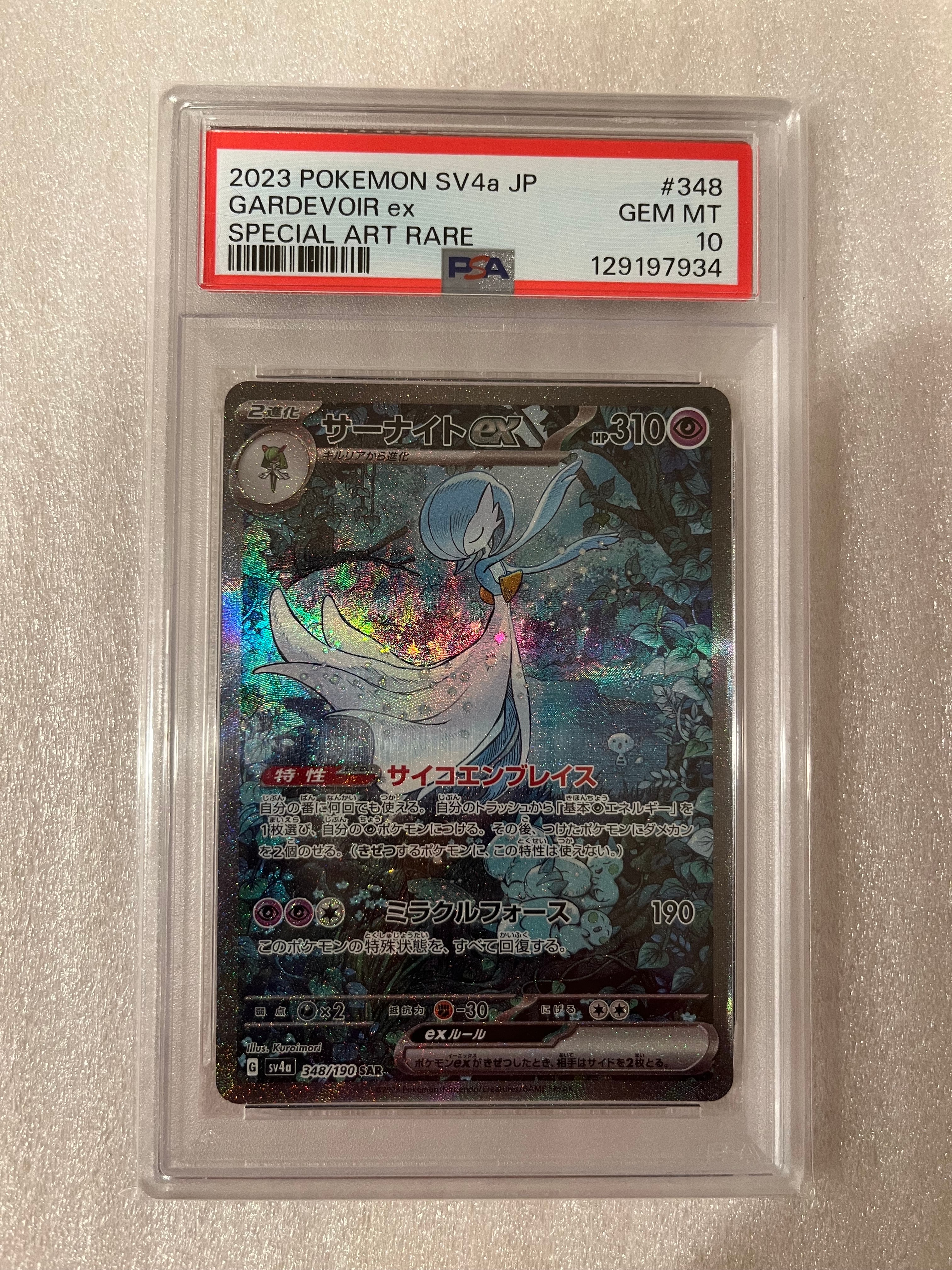 PSA10】サーナイトex SAR [SV4a 348/190](ハイクラスパック