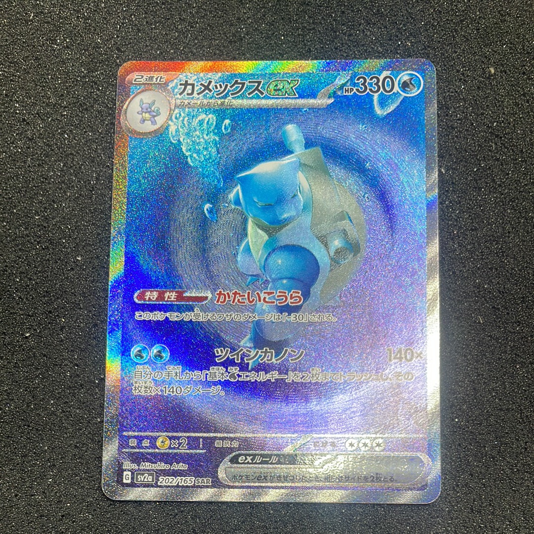 カメックスex SAR[SV2a 202/165](強化拡張パック「ポケモンカード151」)