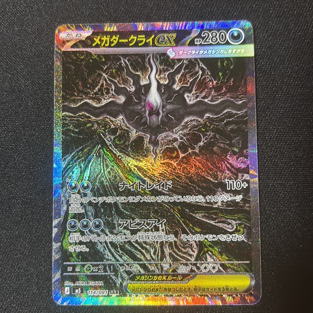 メガダークライex SAR [M5 114/081](拡張パック「アビスアイ」)