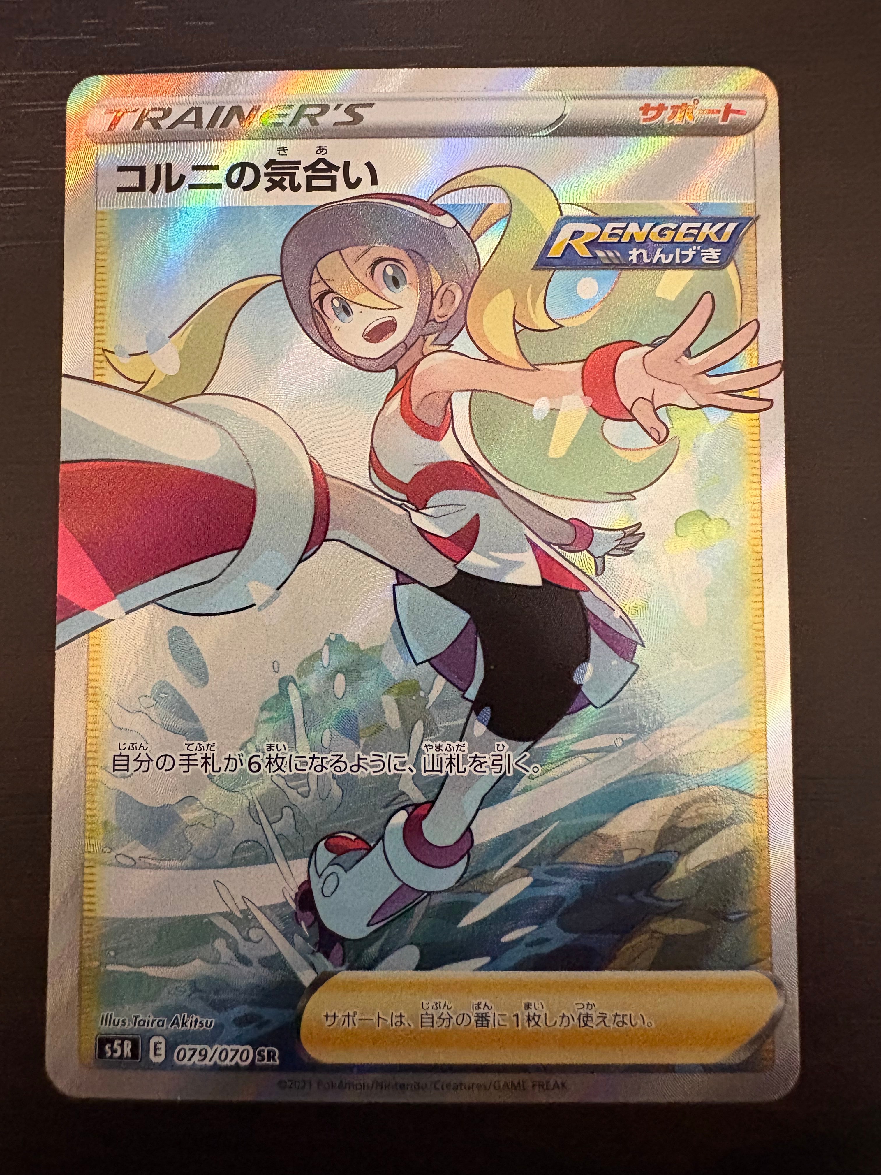 PSA10】コルニの気合い SR[S5R 079/070](拡張パック「連撃マスター