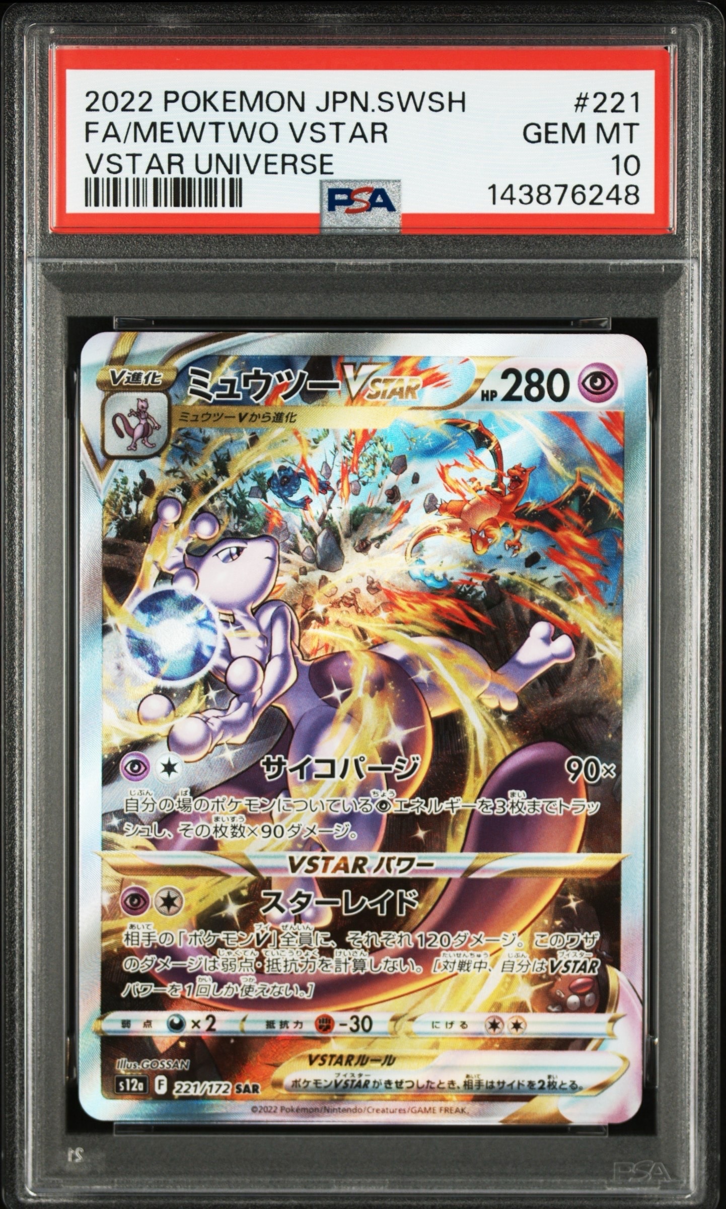 ミュウツーVSTAR SAR[s12a 221/172](ハイクラスパック「VSTARユニバース」)