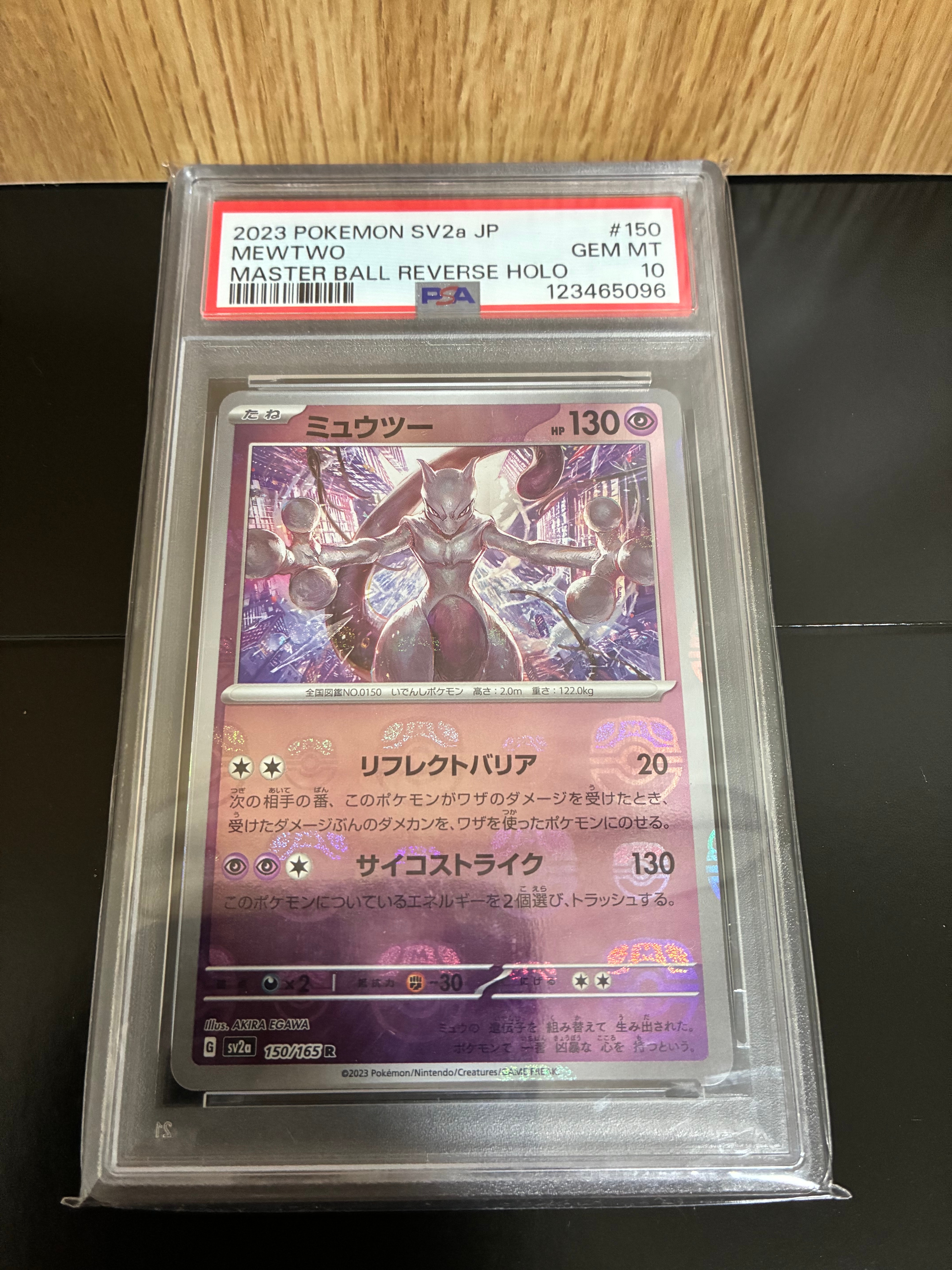 ミュウツー R: マスターボールミラー[SV2a 150/165](強化拡張パック「ポケモンカード151」)