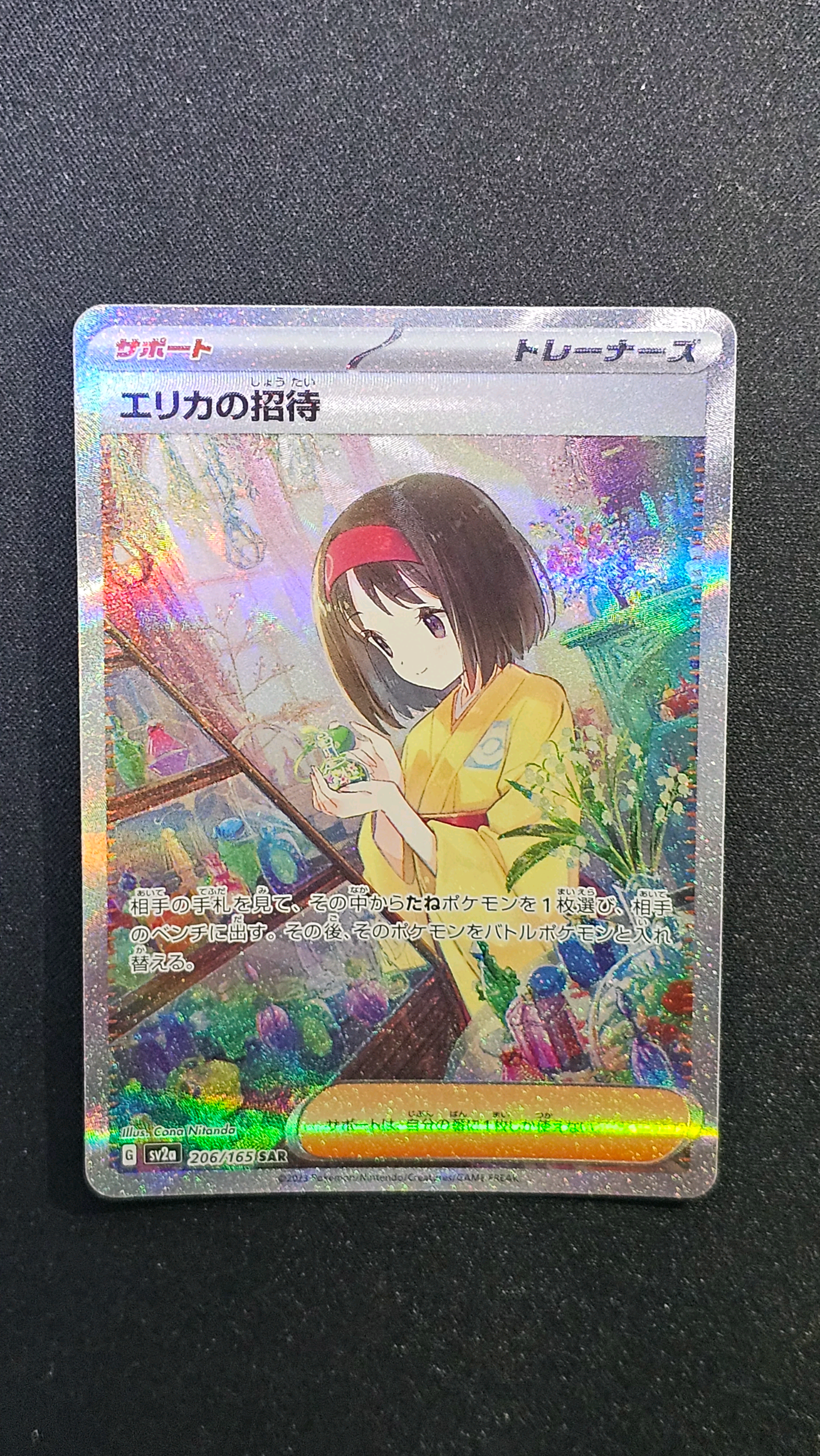 エリカの招待 SAR[SV2a 206/165](強化拡張パック「ポケモンカード151」)