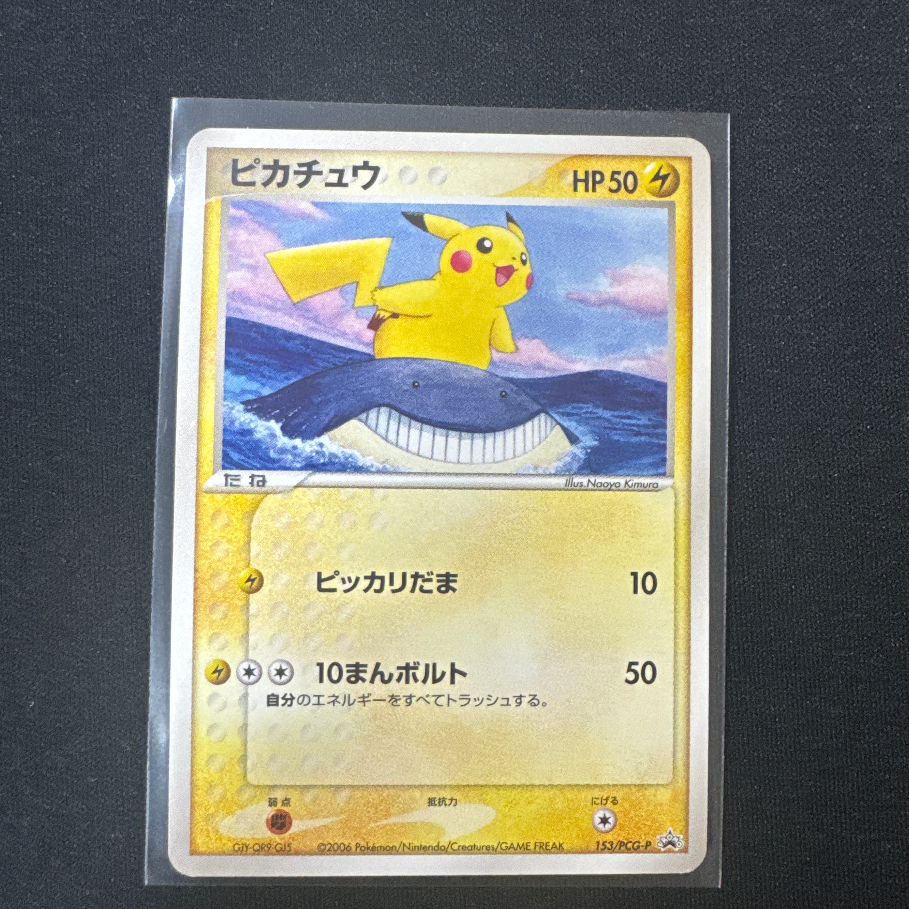ポケモンカード ピカチュウ プロモ ANA ピカ夏旅割 2006年 セール ピカチュウ P [PCG-P 153](プロモーションカード「ANA ピカ夏旅割」)の