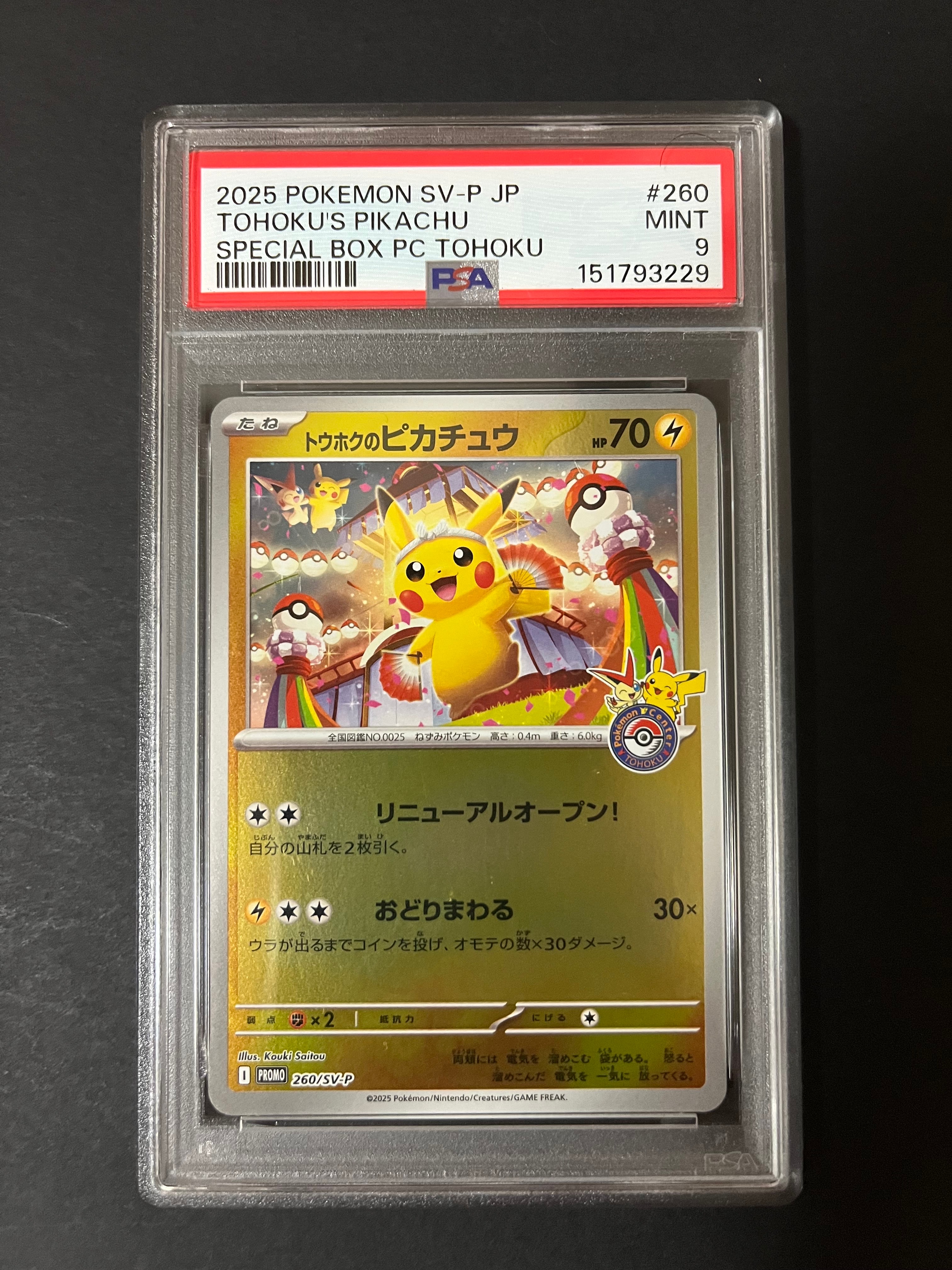 トウホクのピカチュウ P [SV-P 260](スペシャルBOX「ポケモンセンター