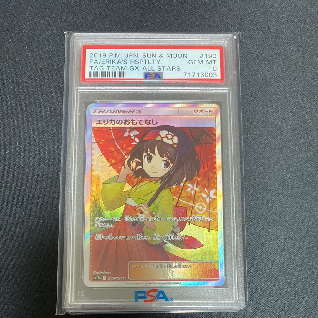 エリカのおもてなし SR[SM12a 190/173](ハイクラスパック「TAG TEAM GX タッグオールスターズ」)