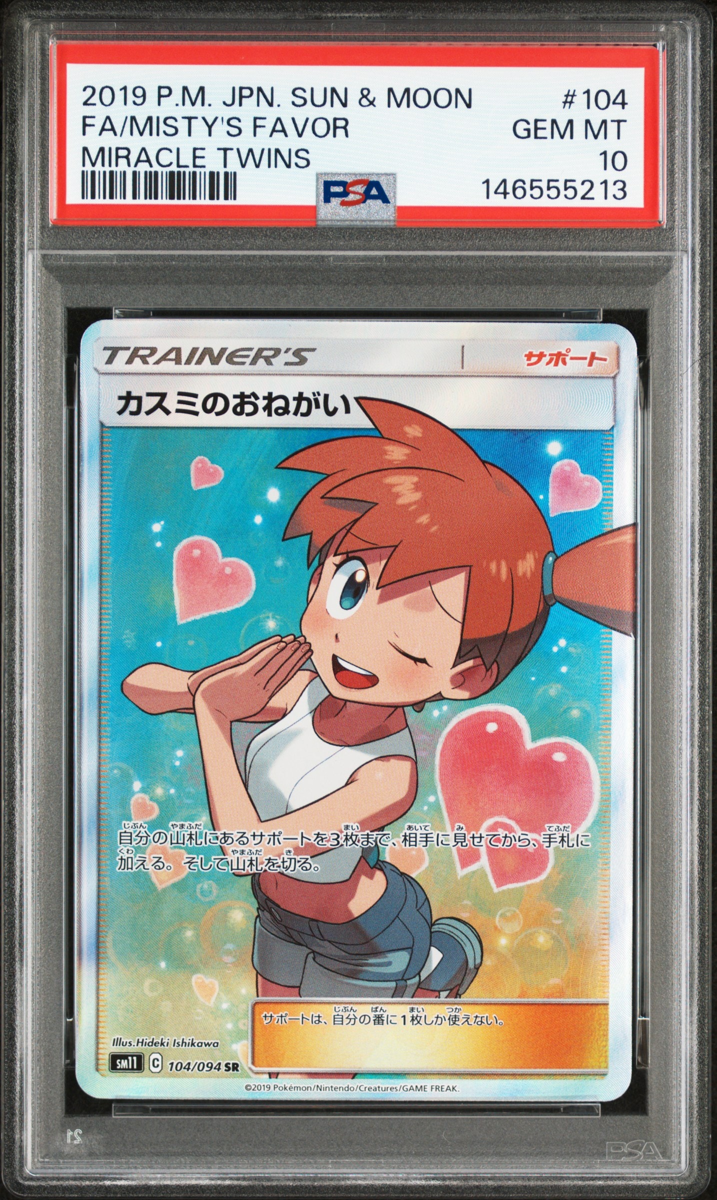 カスミのおねがい SR[SM11 104/094](拡張パック「ミラクルツイン」)