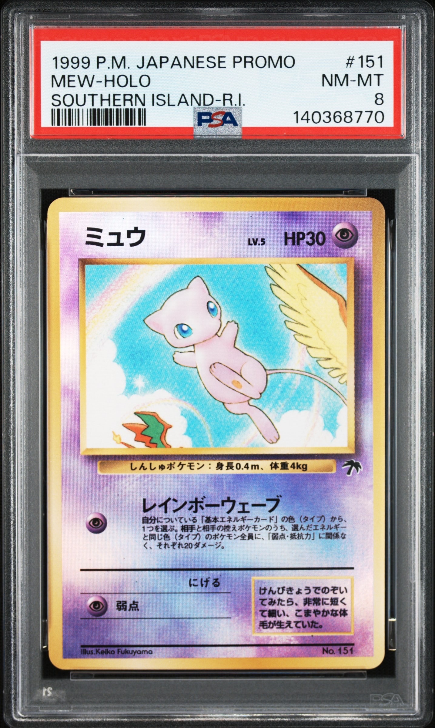 ミュウ : 旧裏 [PMCG-P No.151](旧裏面 プロモーションカード「サザンアイランド 映画公開記念」)