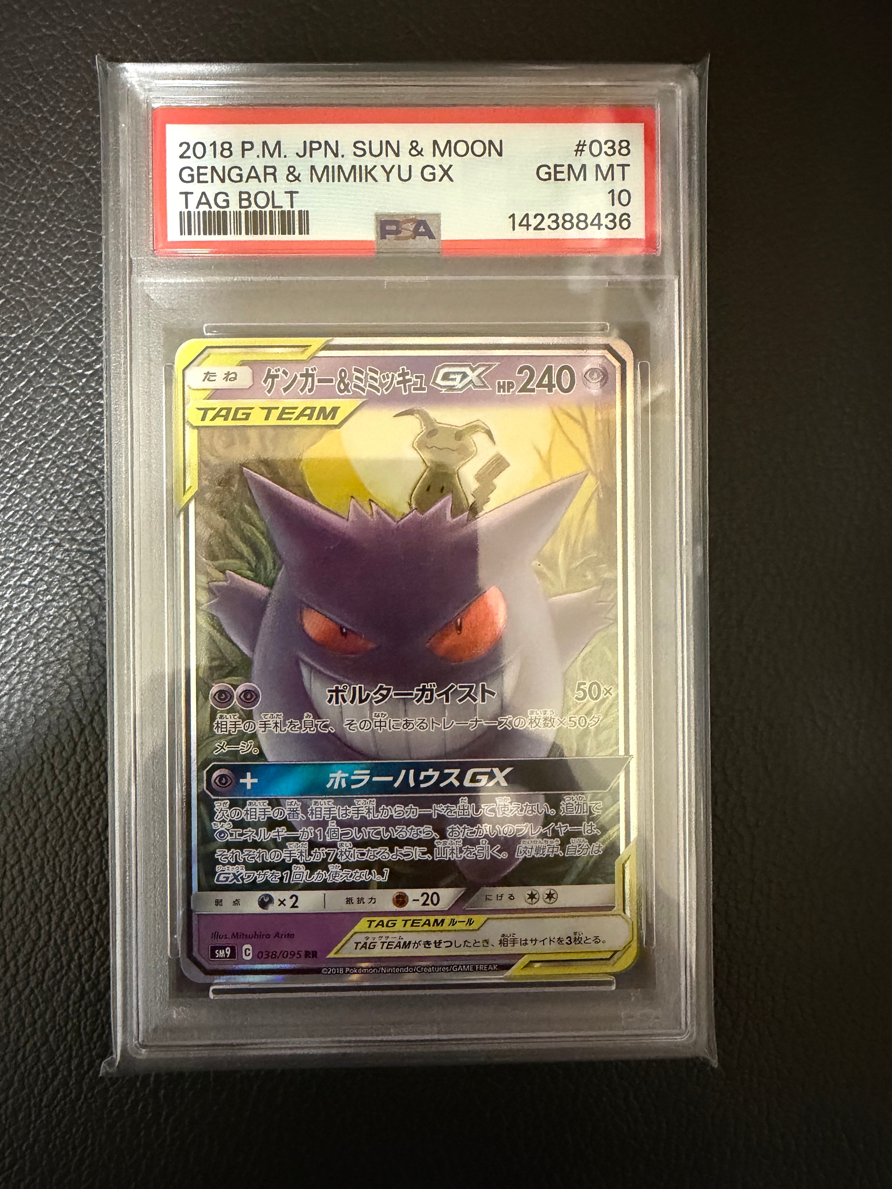 ゲンガー&ミミッキュGX RR [SM9 038/095](拡張パック「タッグボルト」)