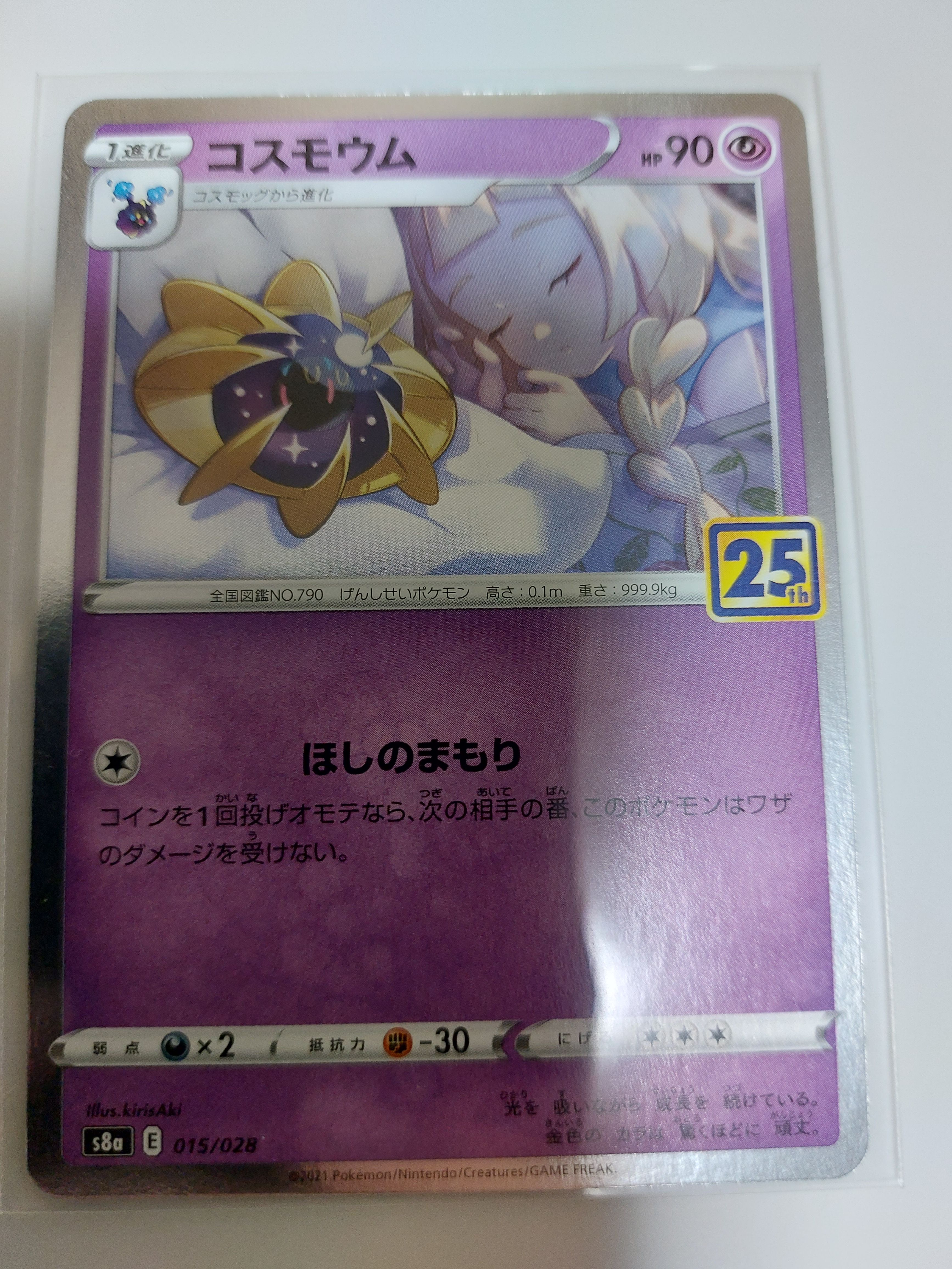 コスモウム (リーリエ)  [S8a 015/028](拡張パック「25th ANNIVERSARY COLLECTION」)