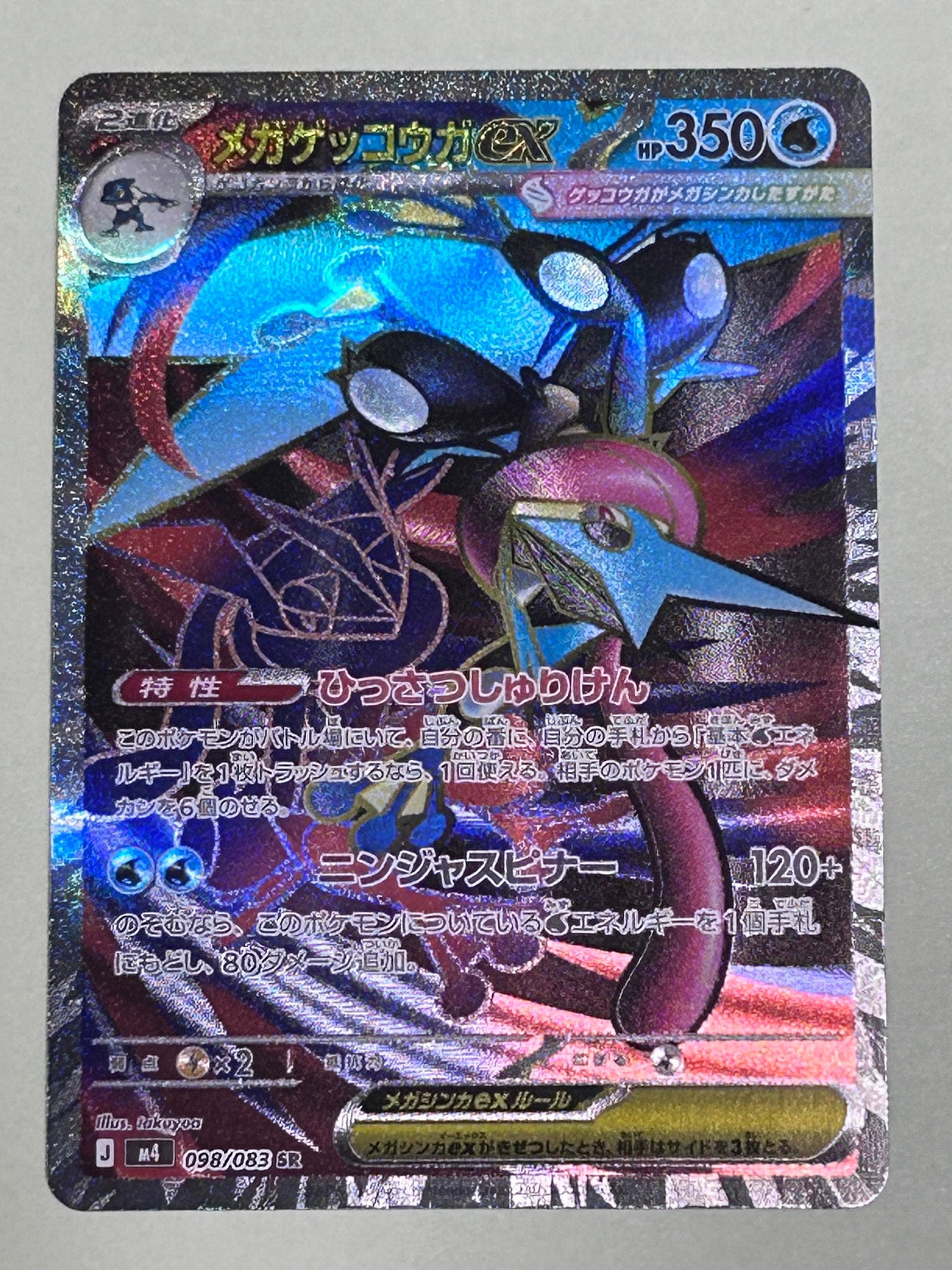 メガゲッコウガex SR [M4 098/083](拡張パック「ニンジャスピナー