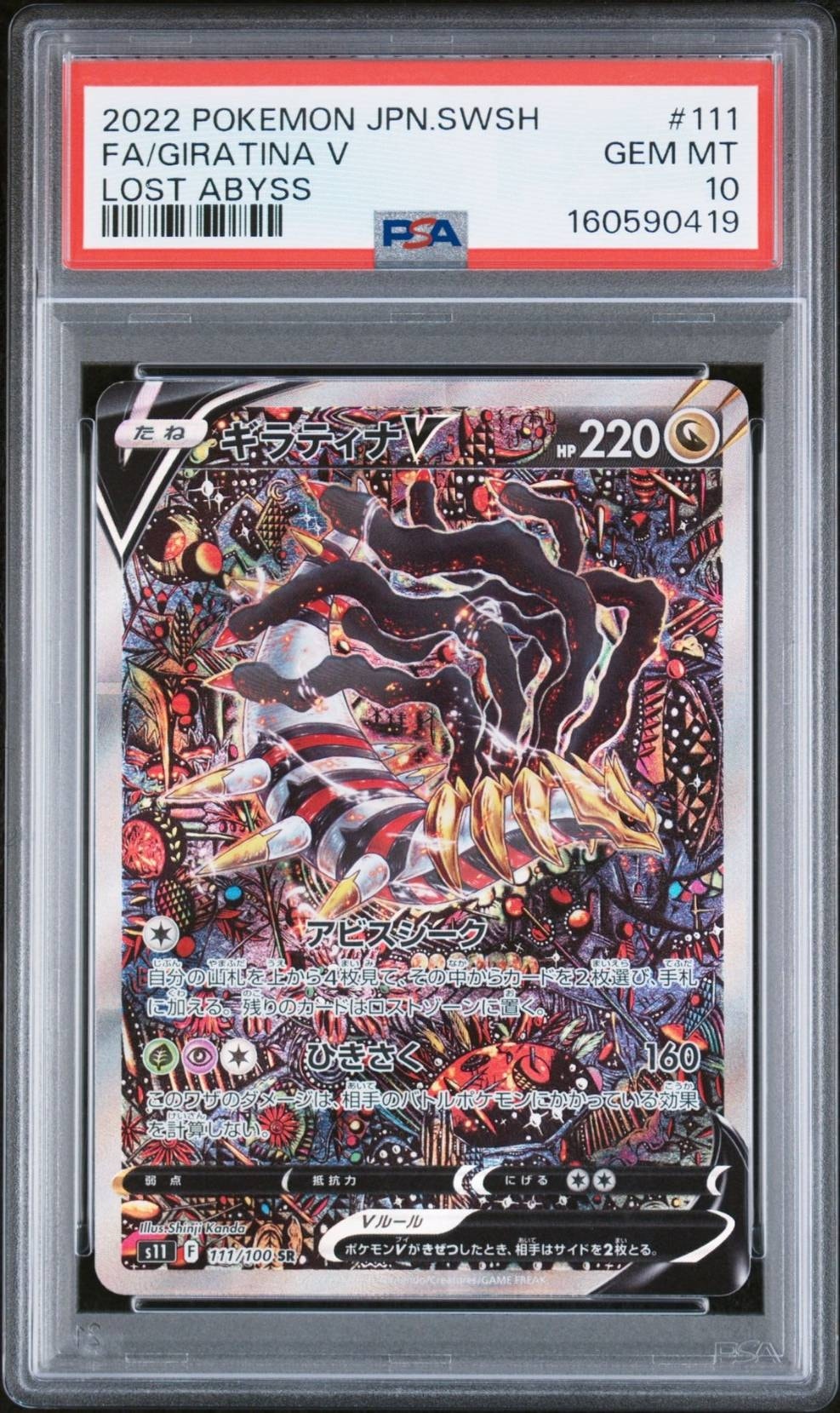 ギラティナV SR: SA[S11 111/100](拡張パック「ロストアビス」)通販