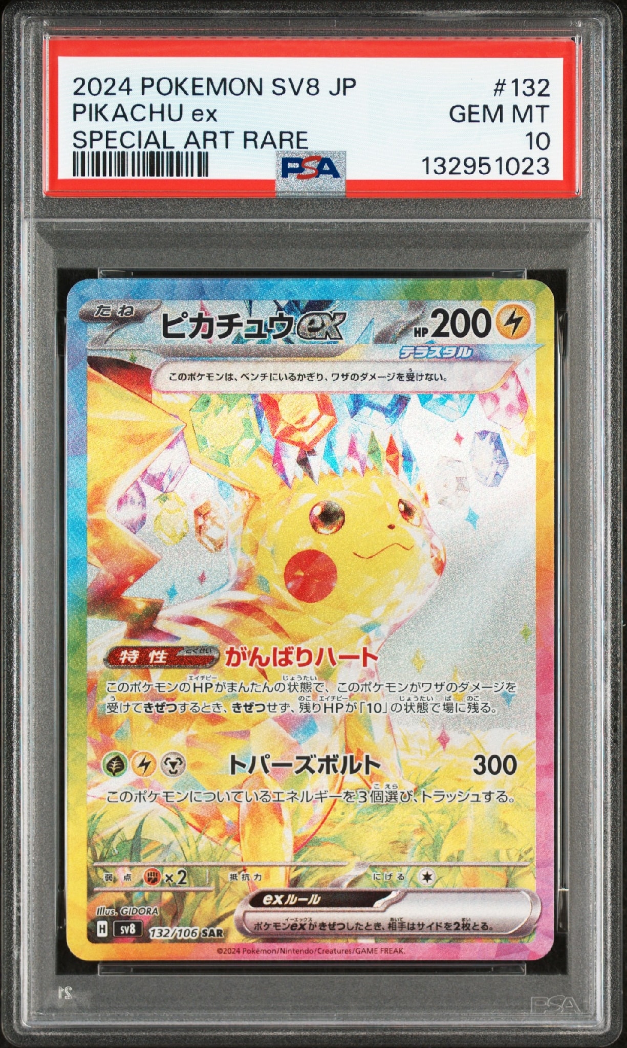 ピカチュウex SAR [SV8 132/106](拡張パック「超電ブレイカー」)通販
