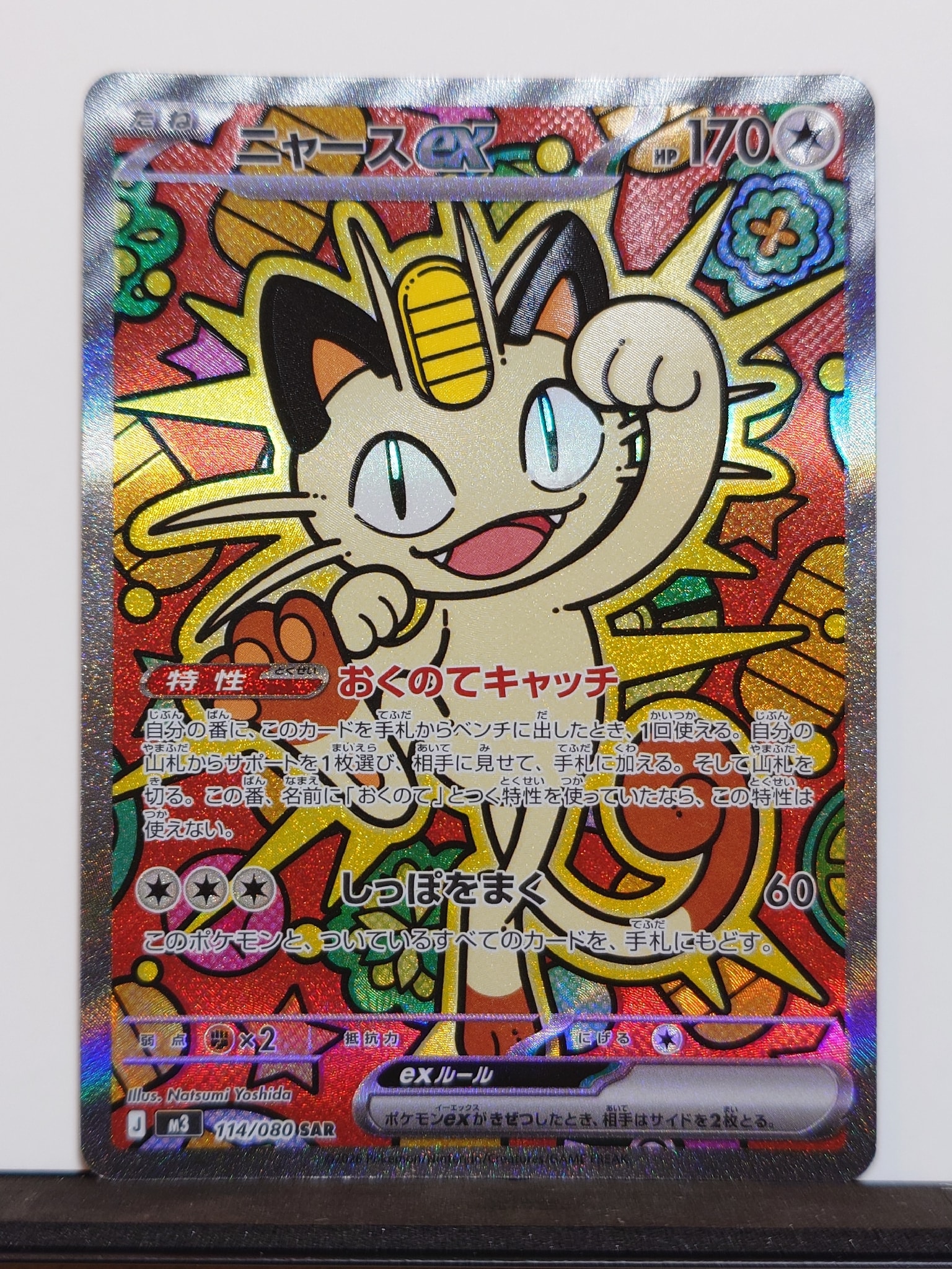 ニャースex SAR [M3 114/080](拡張パック「ムニキスゼロ」)通販・買取