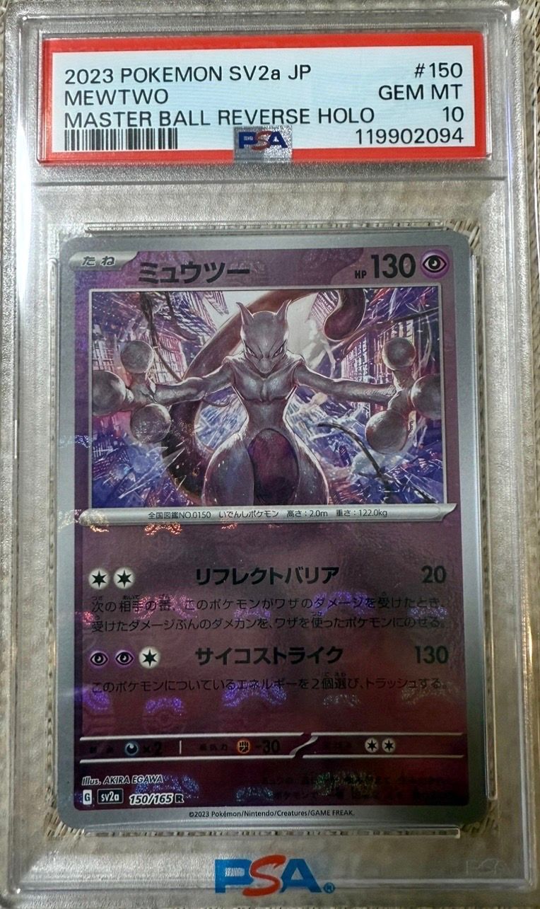 ミュウツー R: マスターボールミラー[SV2a 150/165](強化拡張パック「ポケモンカード151」)