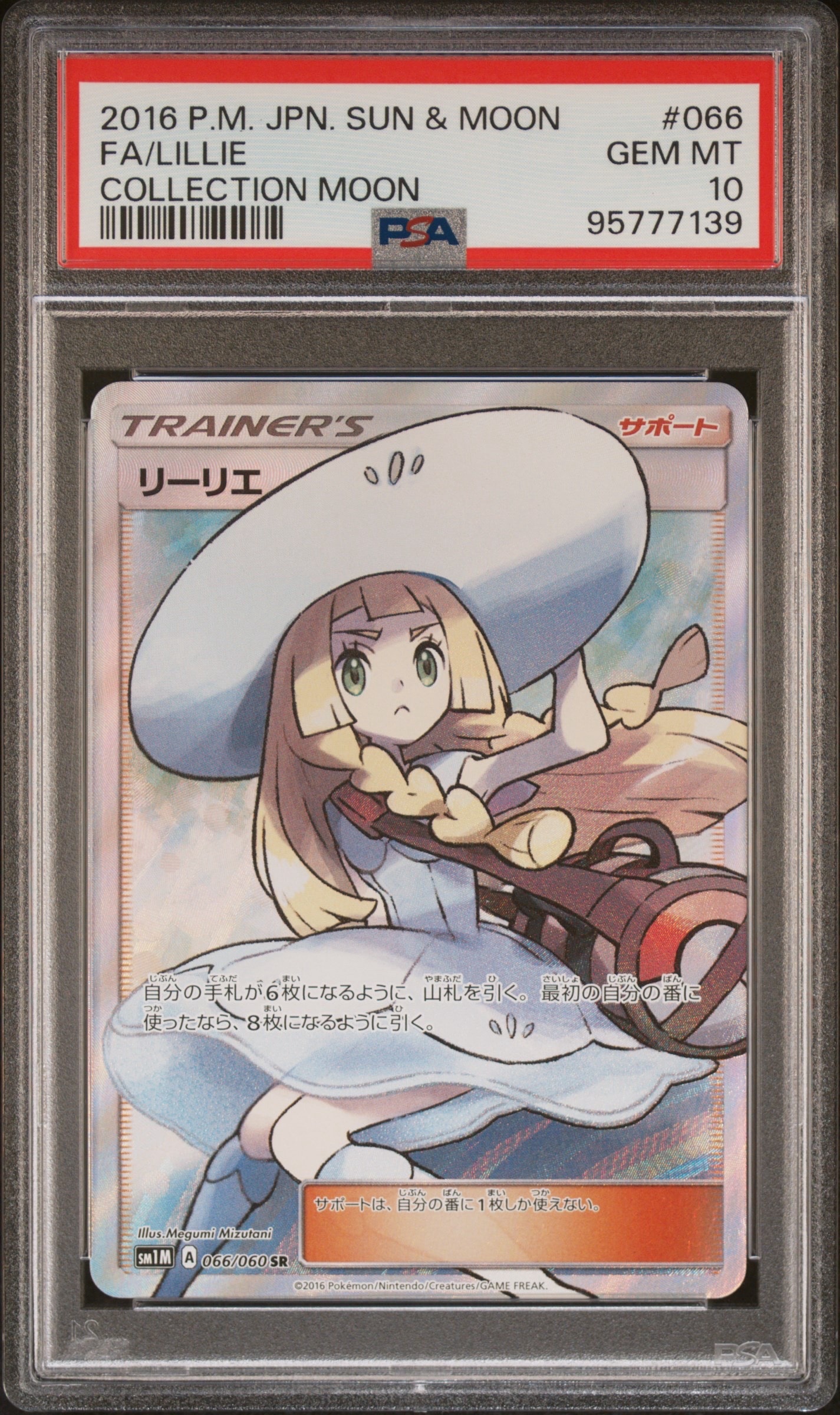 リーリエ(帽子リーリエ)SR[SM1M 066/060](拡張パック「コレクション ムーン」)