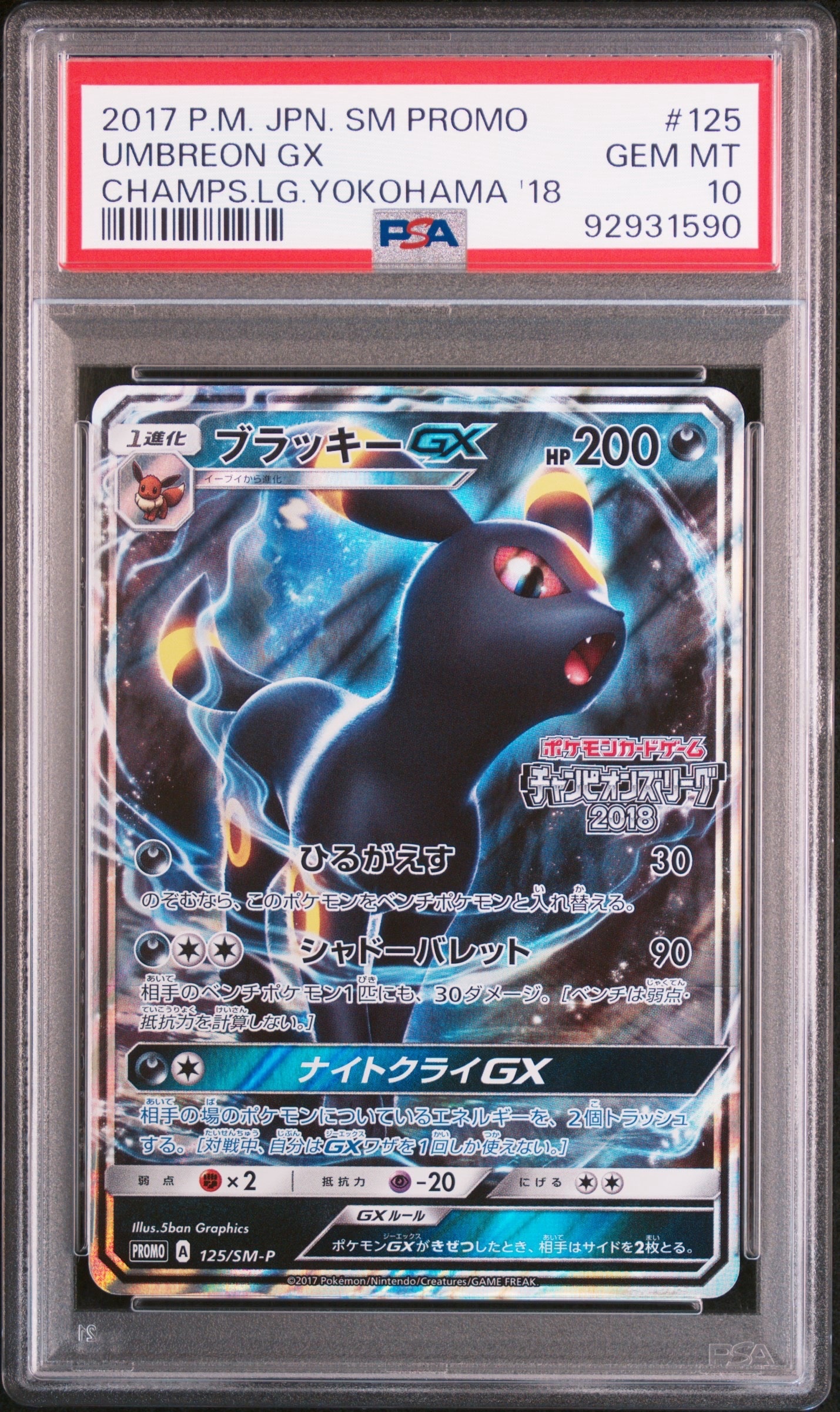 ブラッキーGX: プロモ[SM-P 125](プロモーションカード「SM-P」)