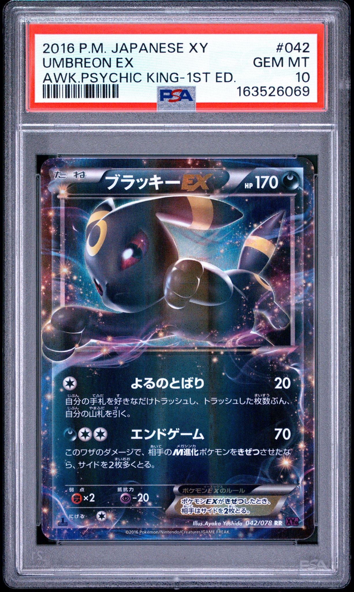 ブラッキーEX RR :1ED [XY10 042/078](拡張パック「めざめる超王」)