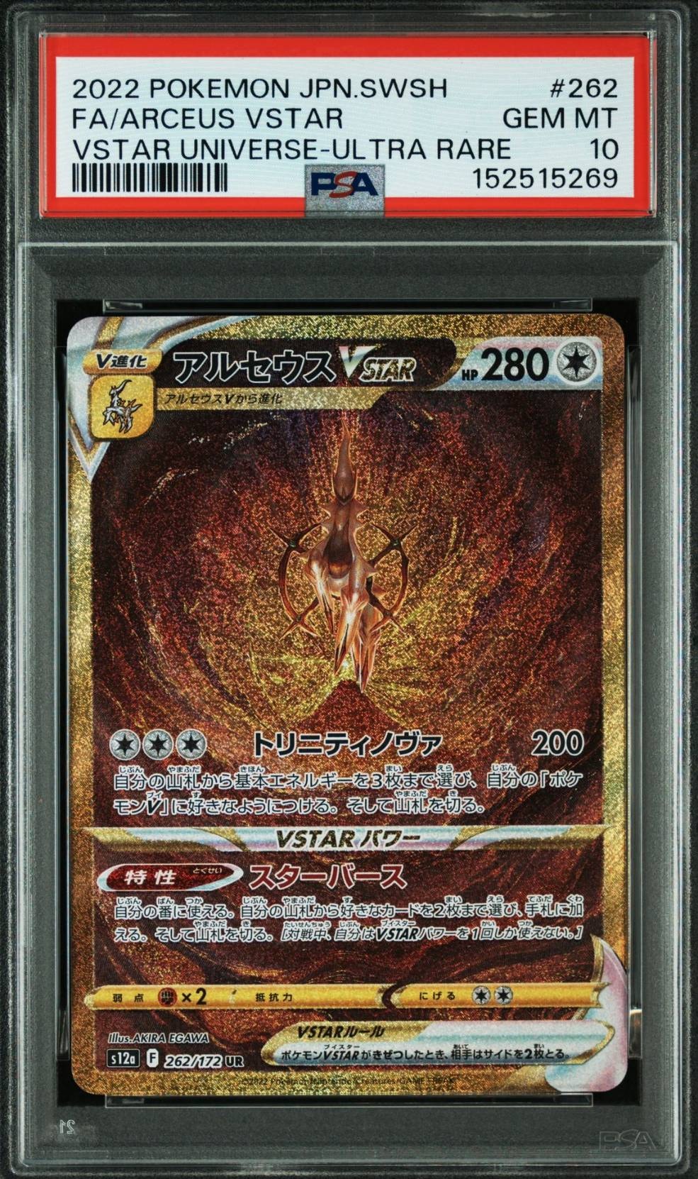 アルセウスVSTAR UR[s12a 262/172](ハイクラスパック「VSTARユニバース」)