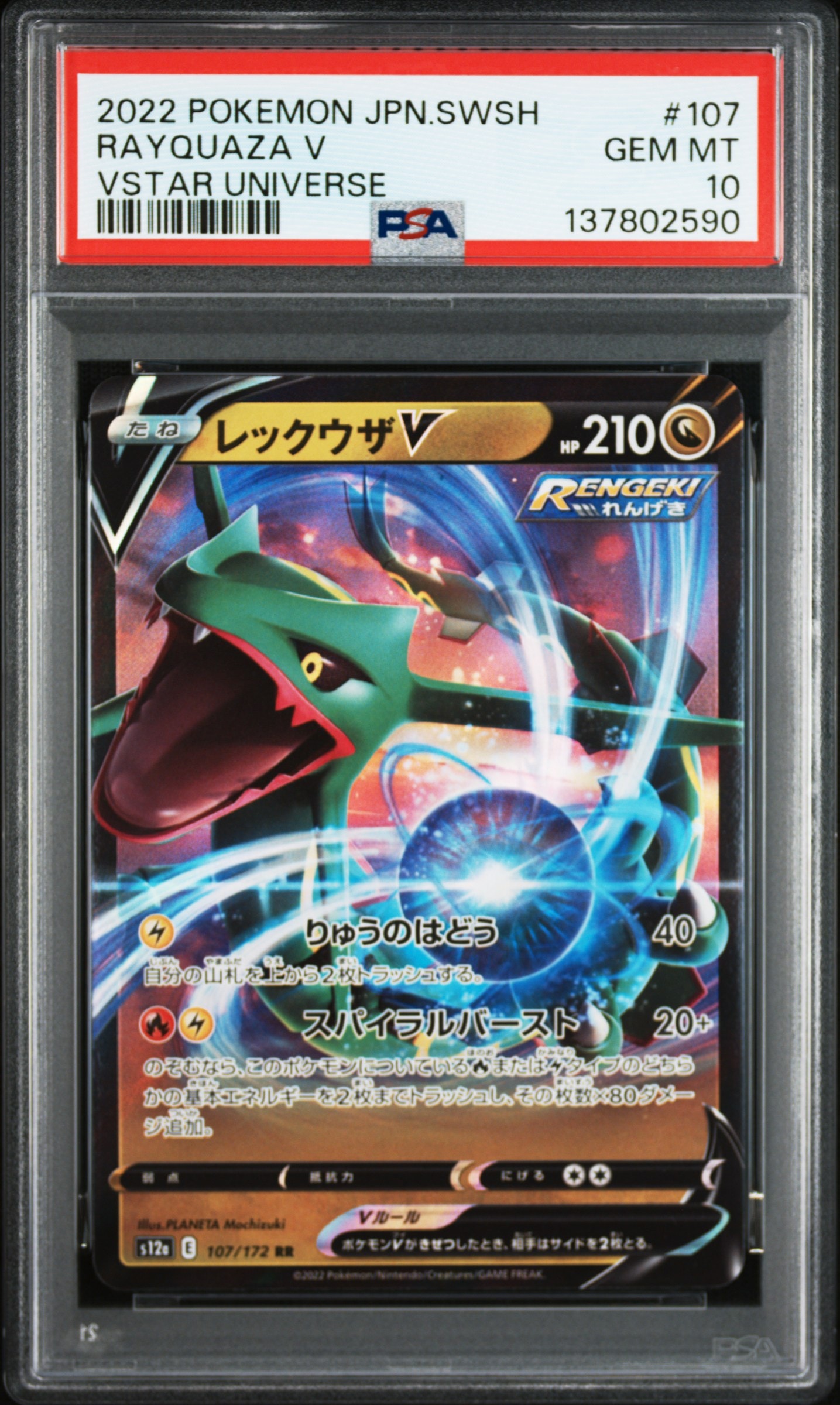 レックウザV RR[s12a 107/172](ハイクラスパック「VSTARユニバース」)