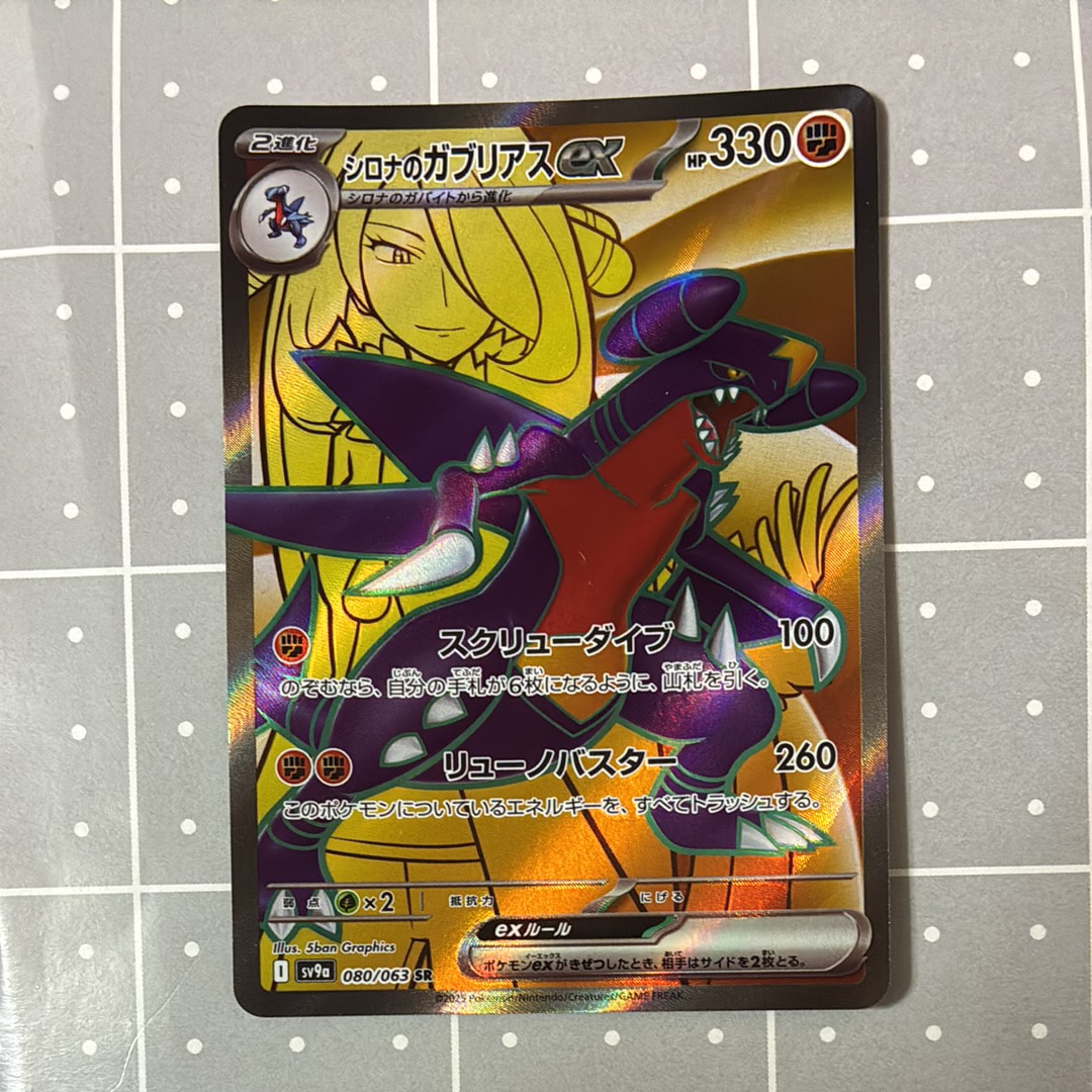 PSA10】シロナのガブリアスex SR [SV9a 080/063](強化拡張パック「熱風