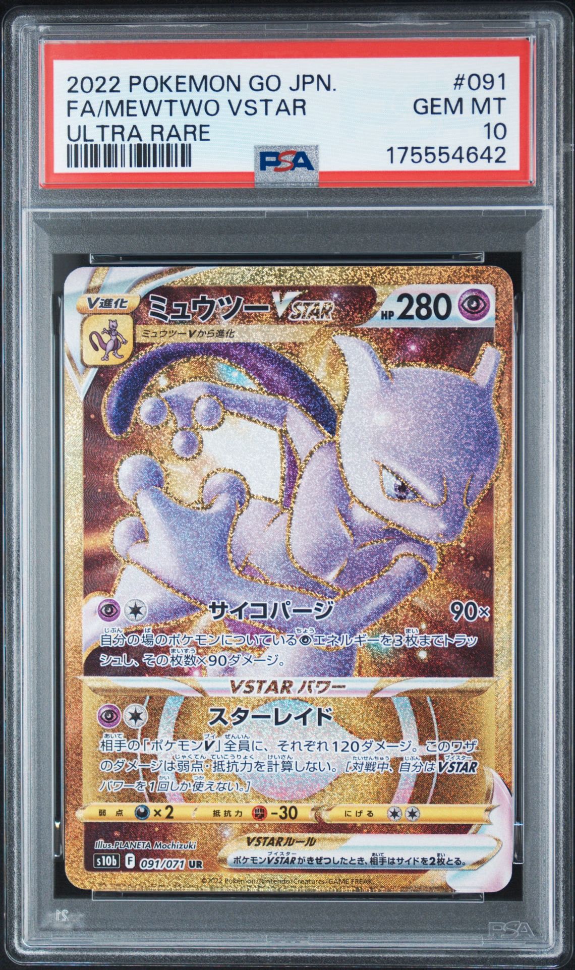 ミュウツーVSTAR UR ソード&シールド 強化拡張パック Pokemon … PSA10】ミュウツーVSTAR UR[S10b 091/071](強化拡張パック「Pokemon GO