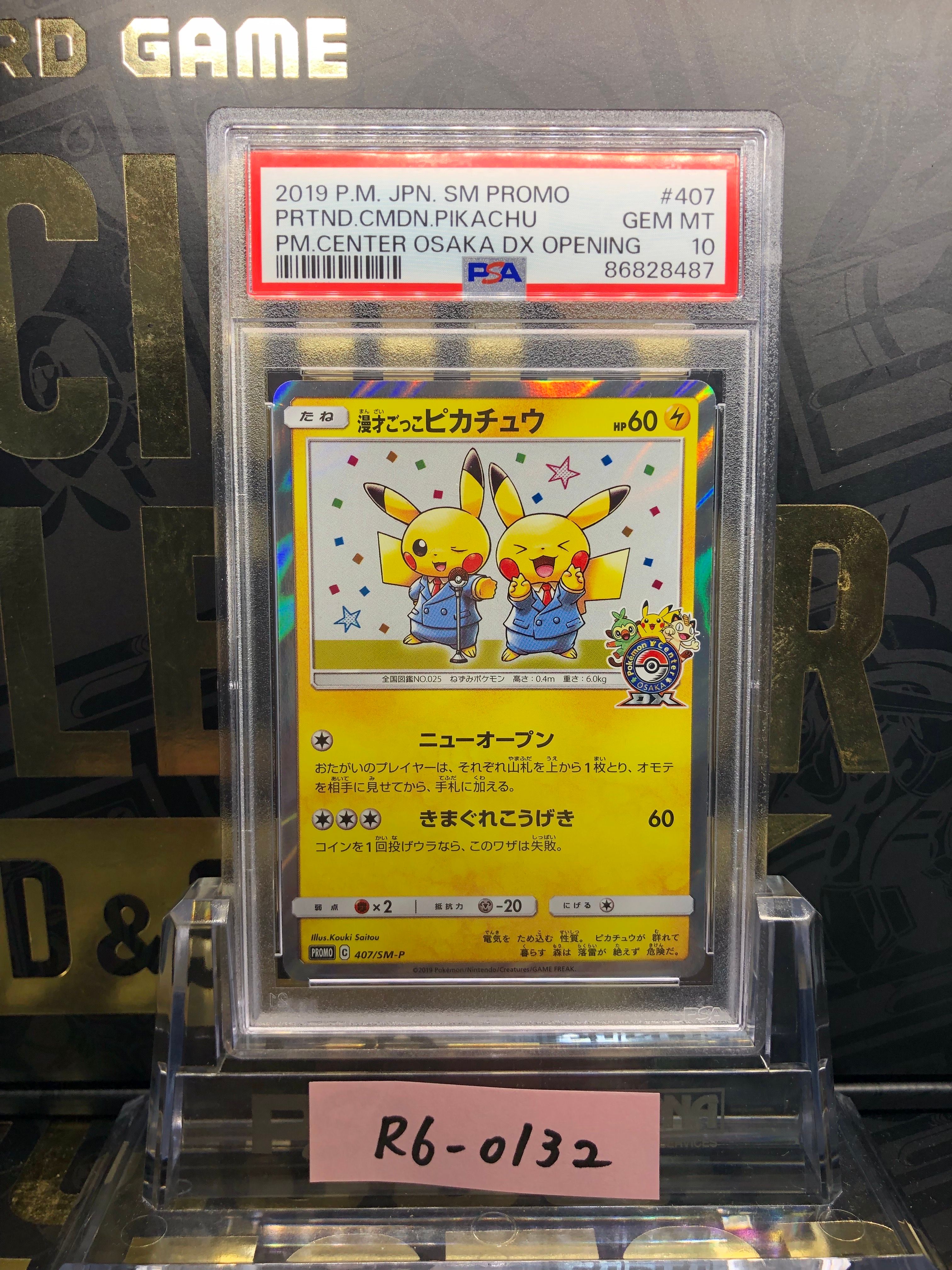 漫才ごっこピカチュウ: プロモ[SM-P 407](プロモーションカード「S-P」)
