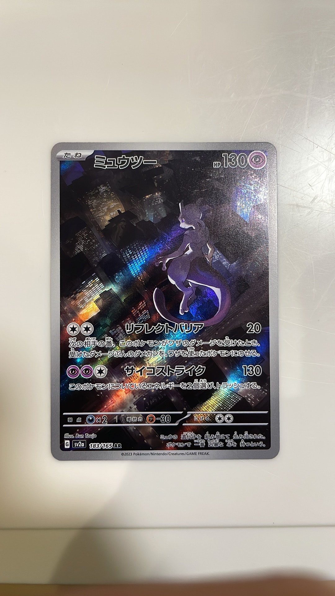 ミュウツー AR[SV2a 183/165](強化拡張パック「ポケモンカード151