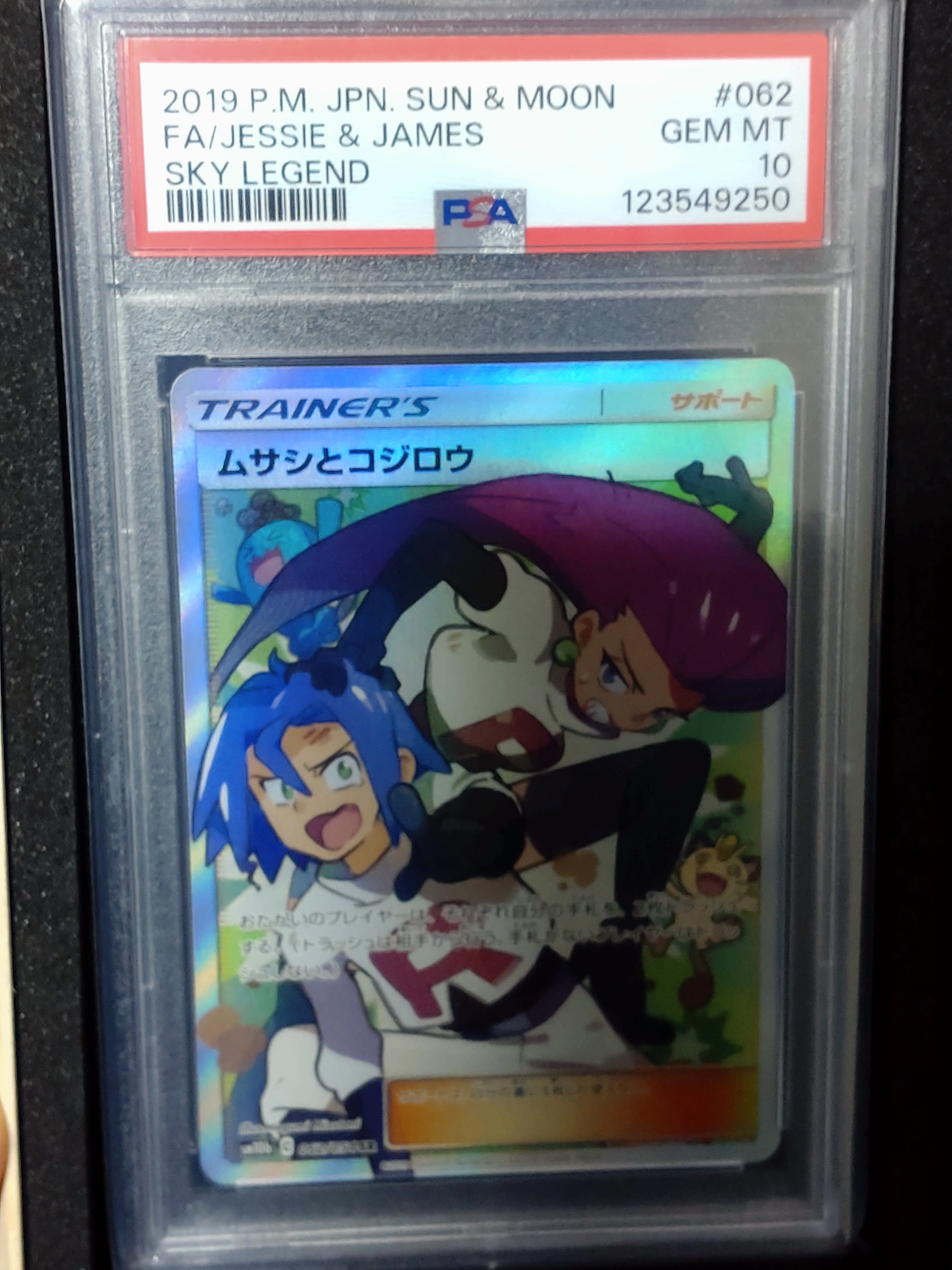 ムサシとコジロウ SR[SM10b 062/054](強化拡張パック「スカイレジェンド」)