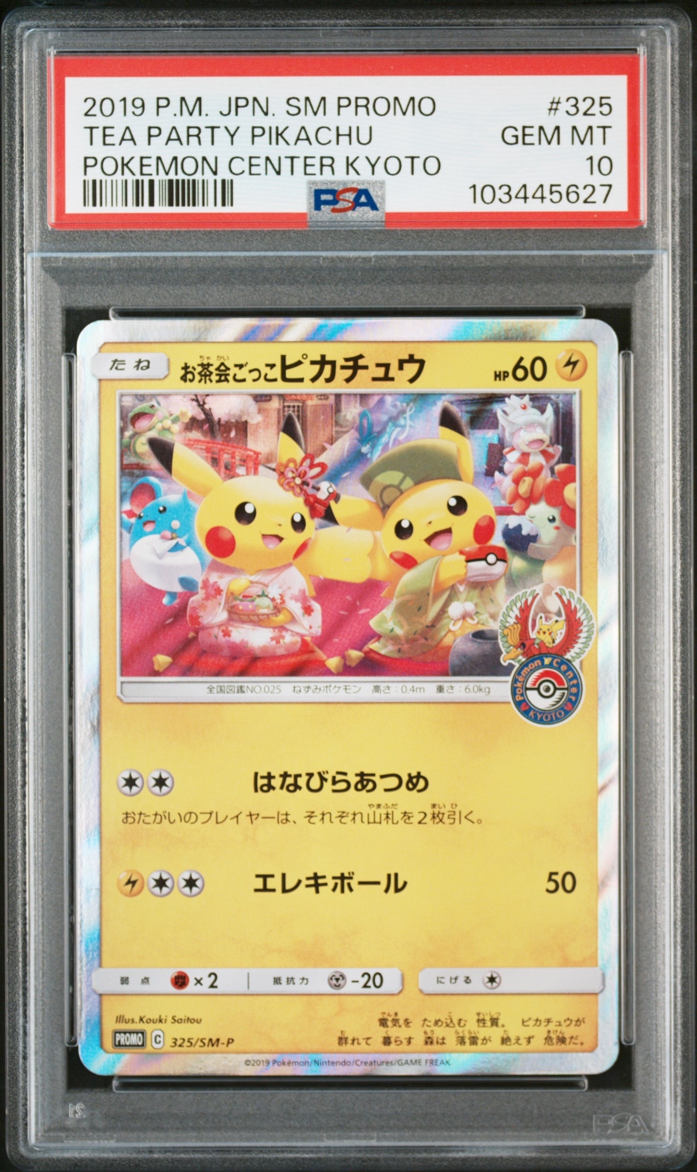 お茶会ごっこピカチュウ: プロモ[SM-P 325](プロモーションカード「SM-P」)