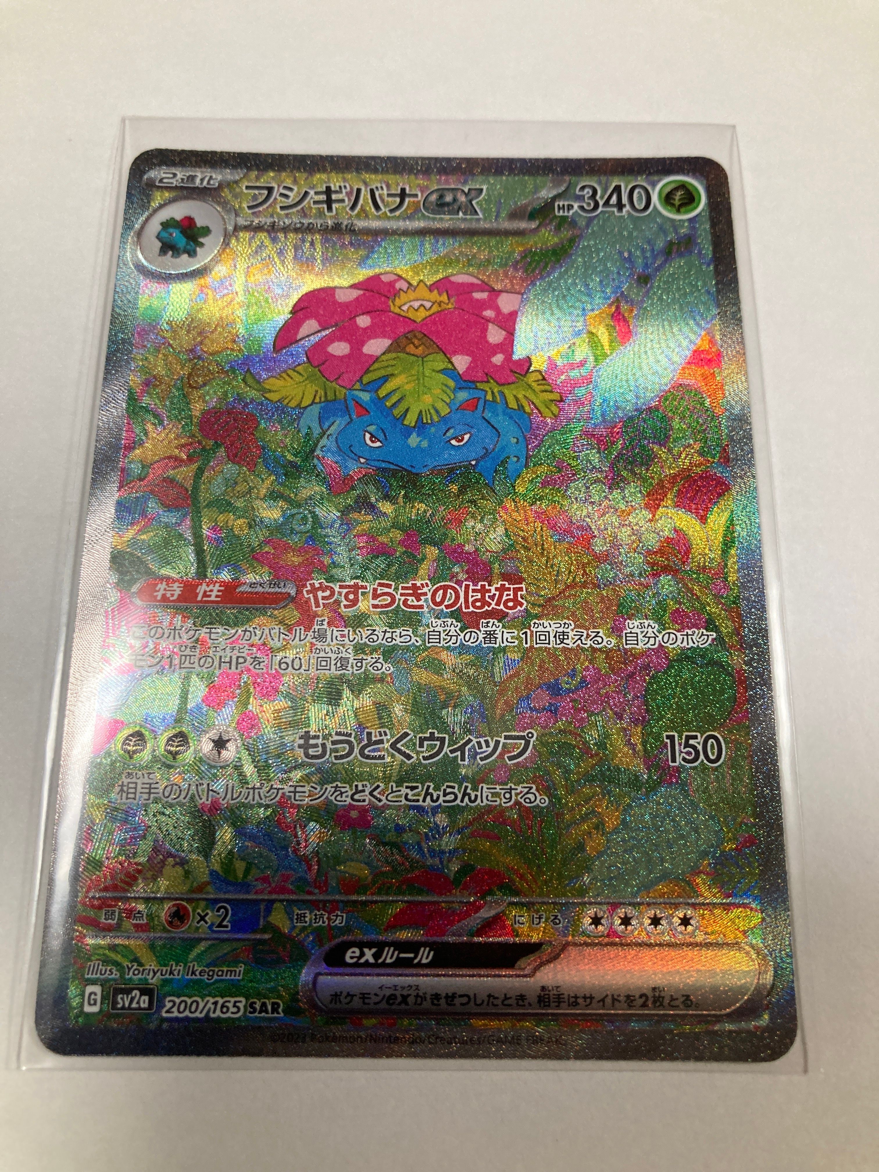 フシギバナex SAR[SV2a 200/165](強化拡張パック「ポケモンカード151」)