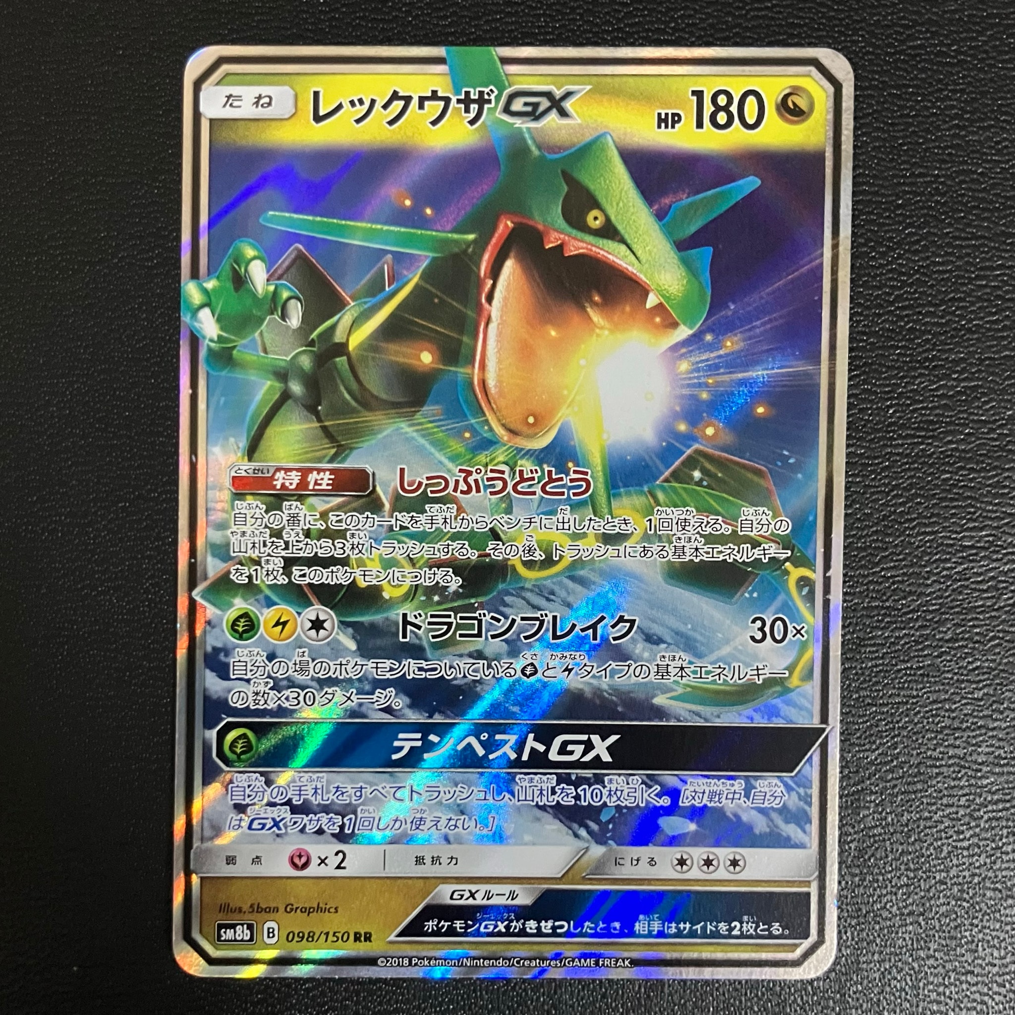 レックウザGX RR[SM8b 098/150](ハイクラスパック「GXウルトラ