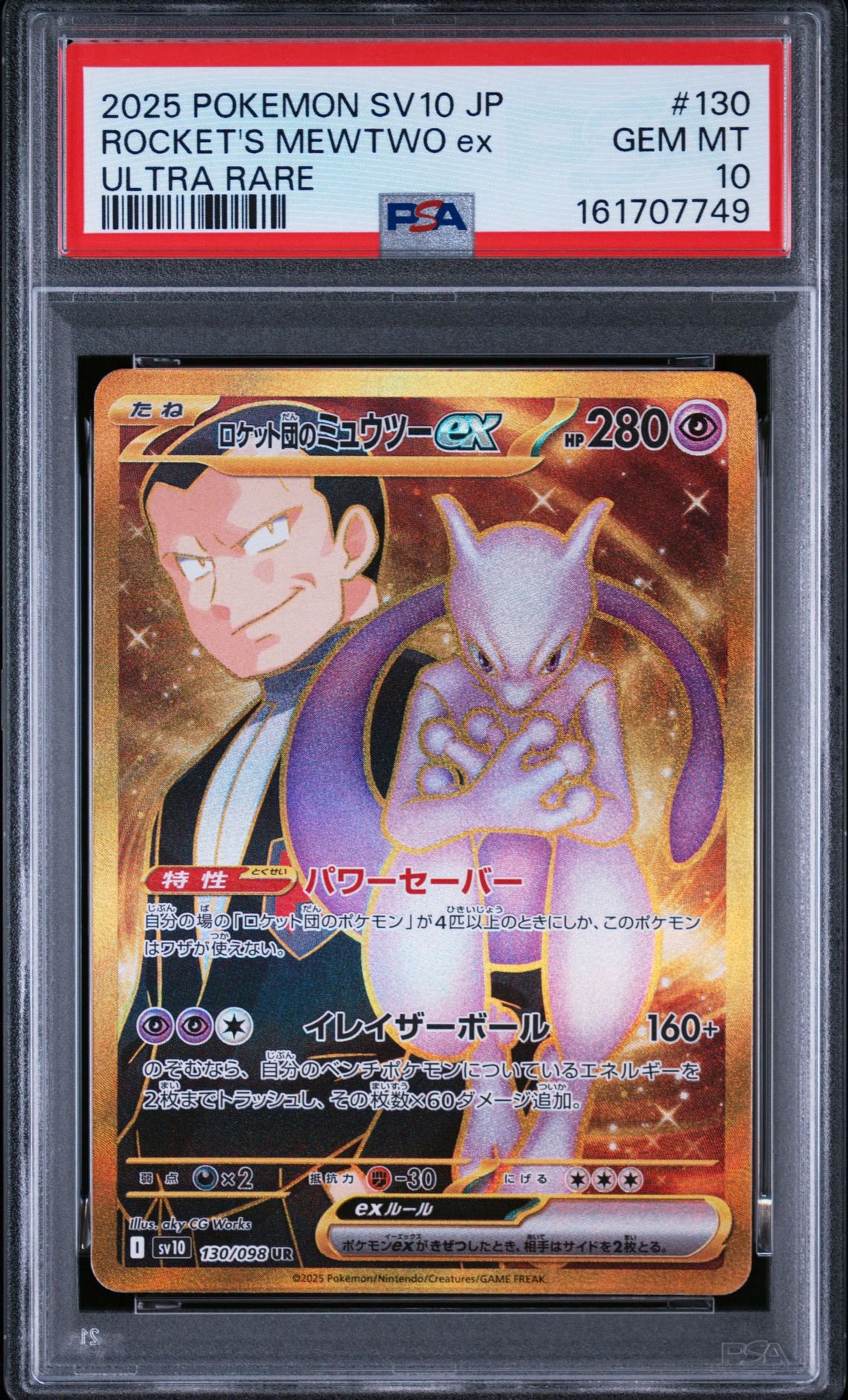 ロケット団のミュウツーex UR [SV10 130/098](拡張パック「ロケット団