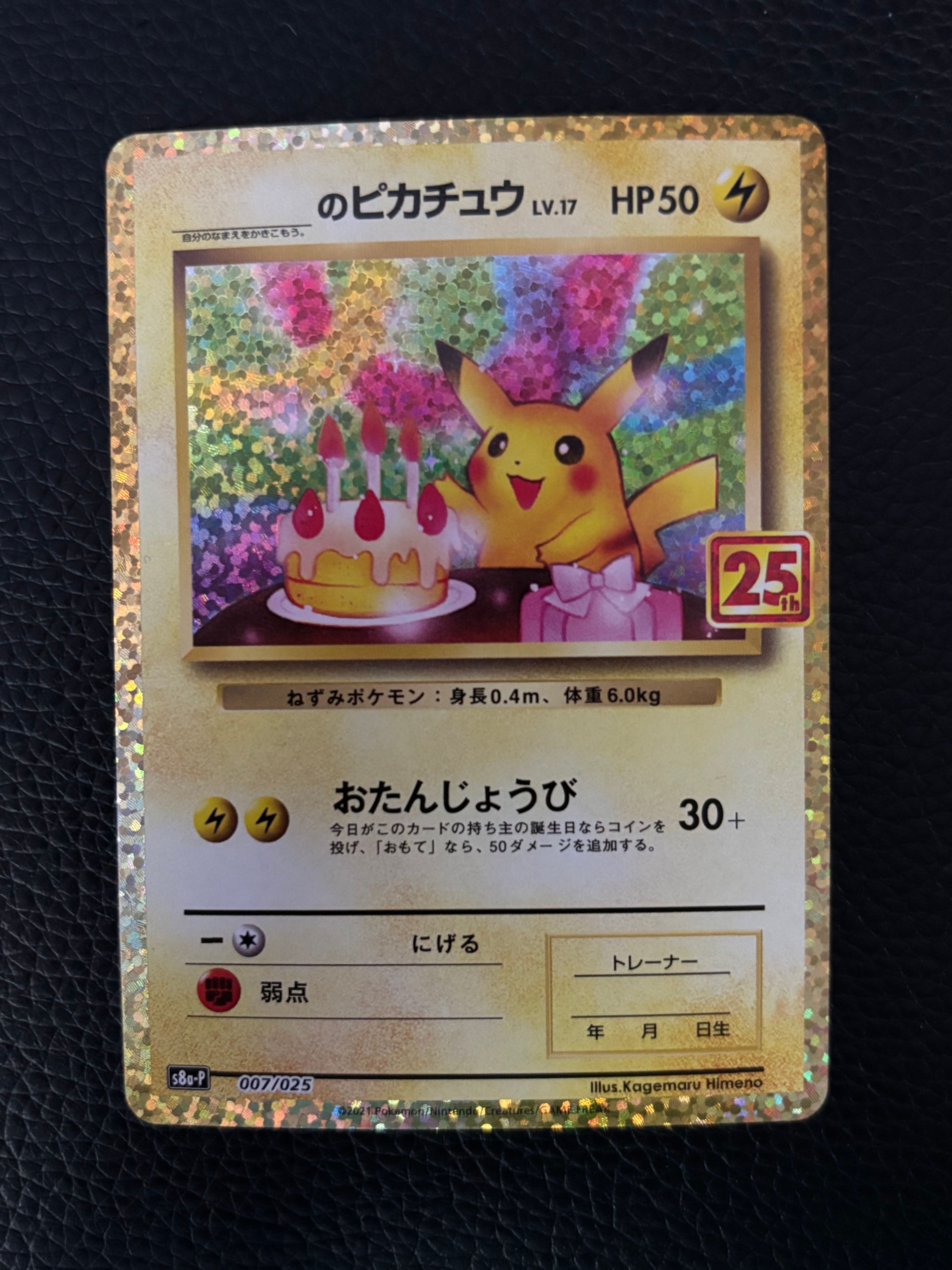 _のピカチュウ: プロモ (お誕生日ピカチュウ) [S8a-P 007/025](プロモカードパック 25th ANNIVERSARY edition)
