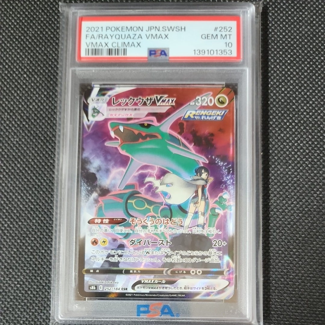レックウザVMAX CSR[S8b 252/184](ハイクラスパック「VMAX