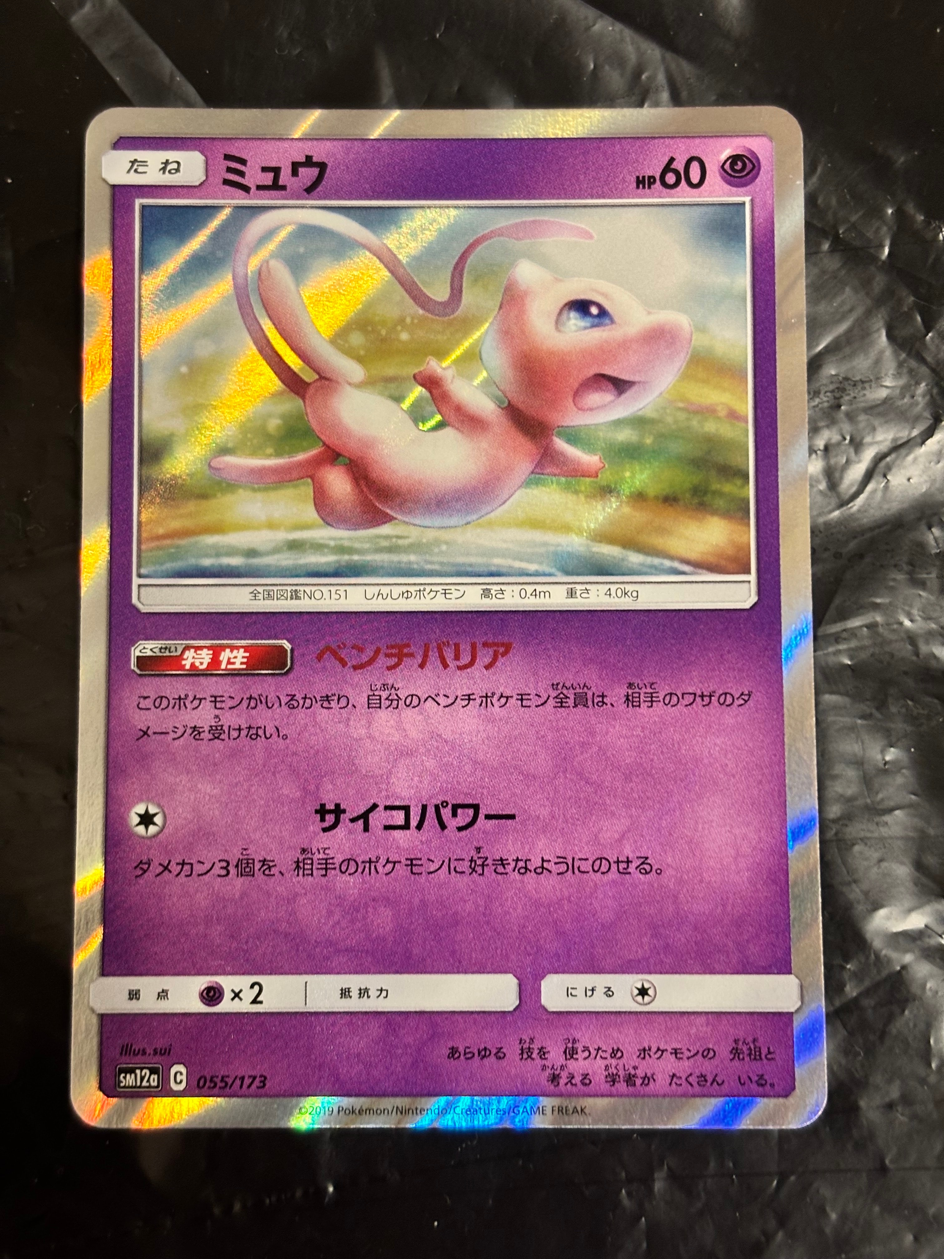 ミュウ [SM12a 055/173](ハイクラスパック「TAG TEAM GX タッグ